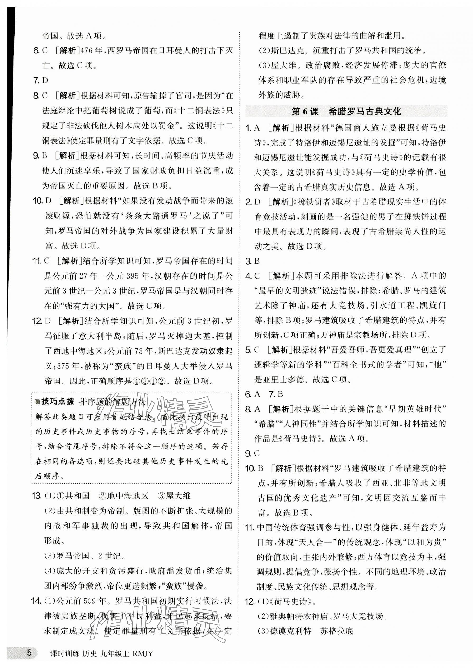 2023年課時訓練九年級歷史上冊人教版江蘇人民出版社 第5頁