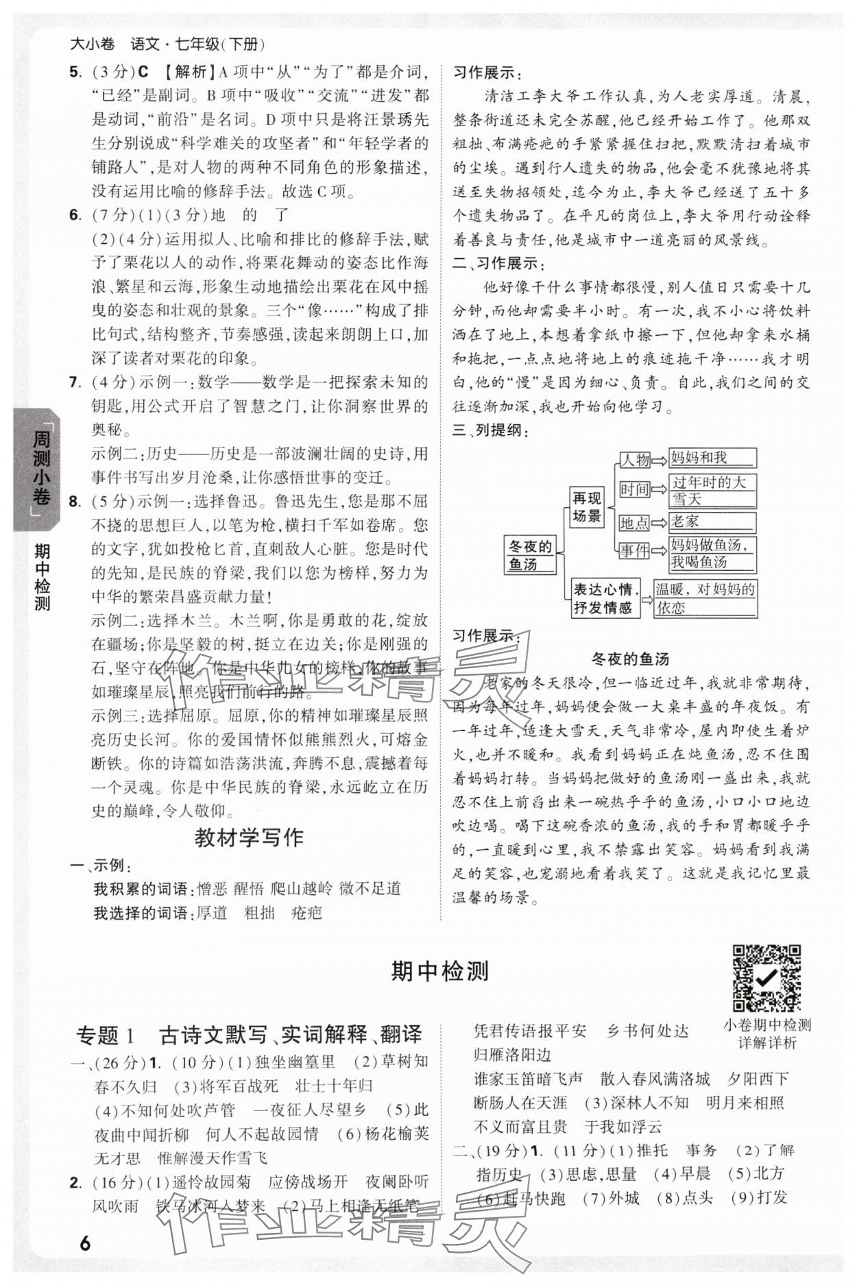 2025年萬唯中考大小卷七年級語文下冊人教版 參考答案第6頁