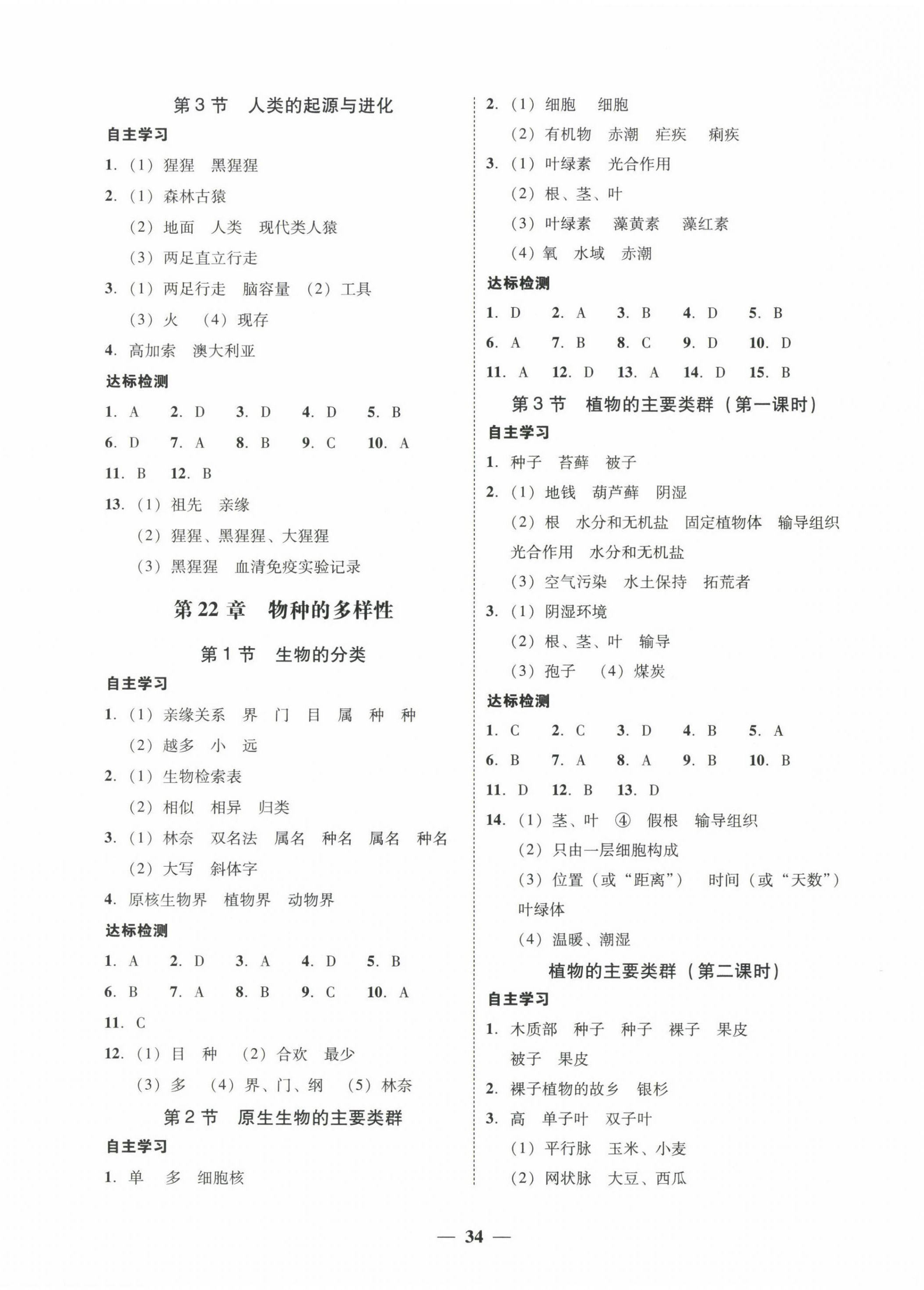 2024年南粤学典学考精练八年级生物下册北师大版 第2页