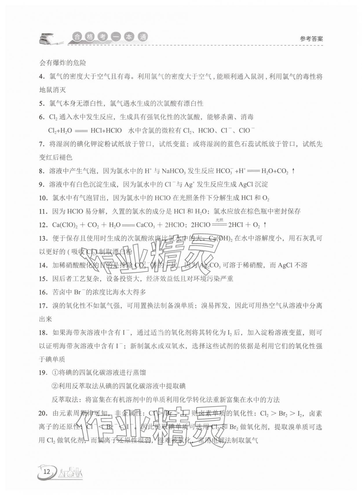 2025年高中化學(xué)合格考一本通 參考答案第12頁
