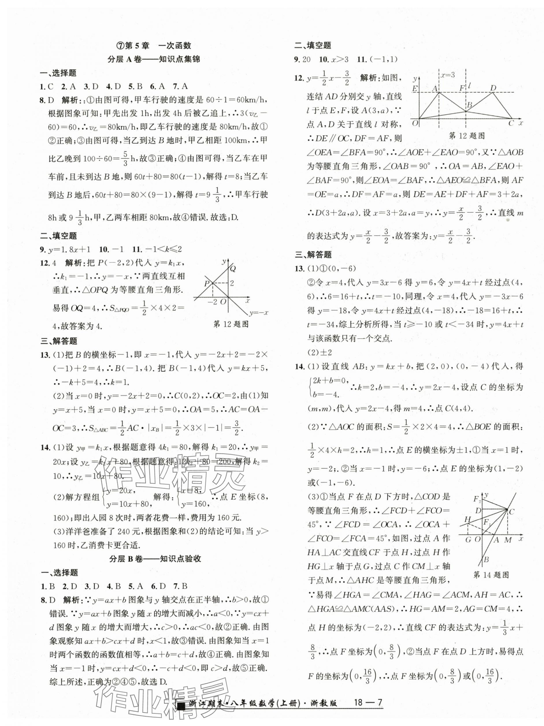 2023年勵耘書業(yè)浙江期末八年級數(shù)學上冊浙教版 參考答案第7頁