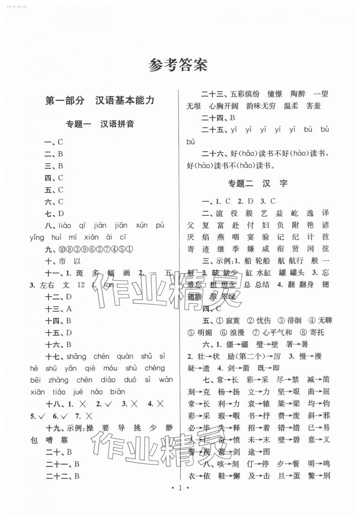 2024年自主创新作业小学毕业总复习一本通语文淮安专版 第1页