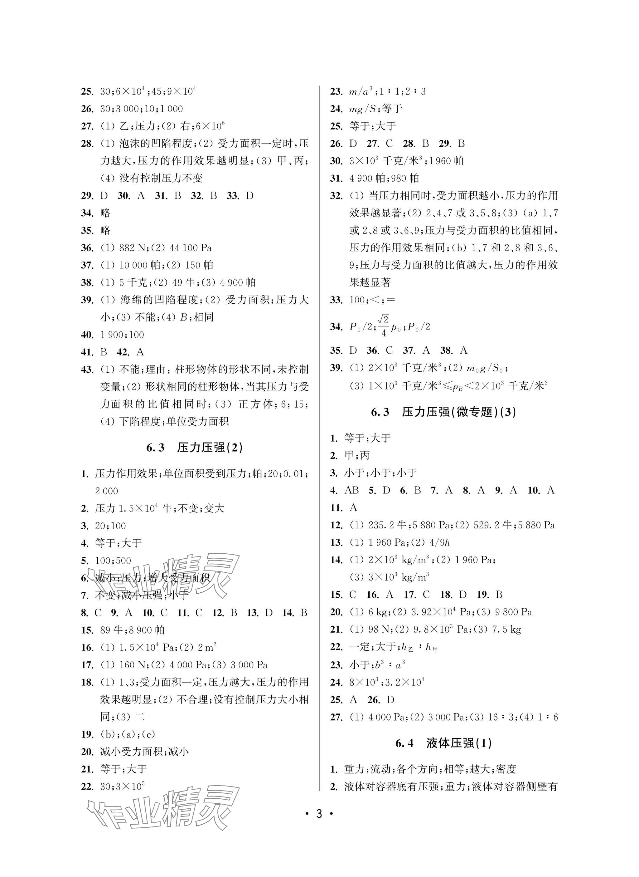 2025年全優課堂八年級物理下冊滬教版54制 參考答案第3頁