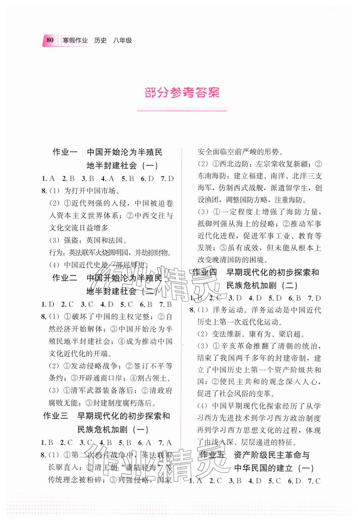 2026年寒假作业教育科学出版社八年级历史&nbsp;参考答案第1页