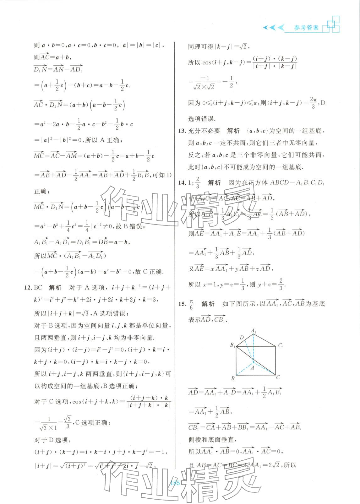 2025年更高更妙的高中数学思想与方法高中数学选择性必修第一册 参考答案第7页