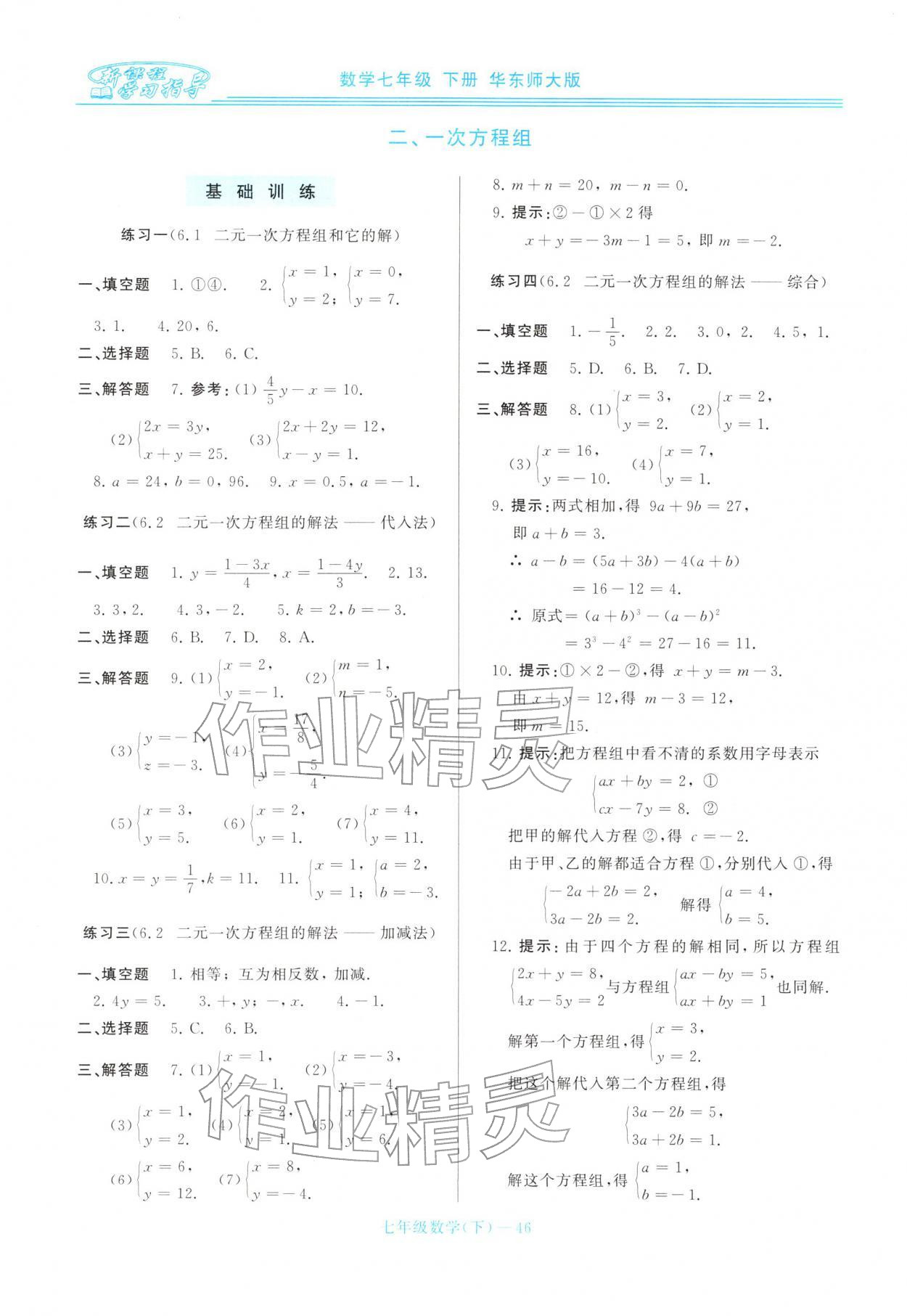 2026年新课程学习指导七年级数学下册华师大版&nbsp;第6页