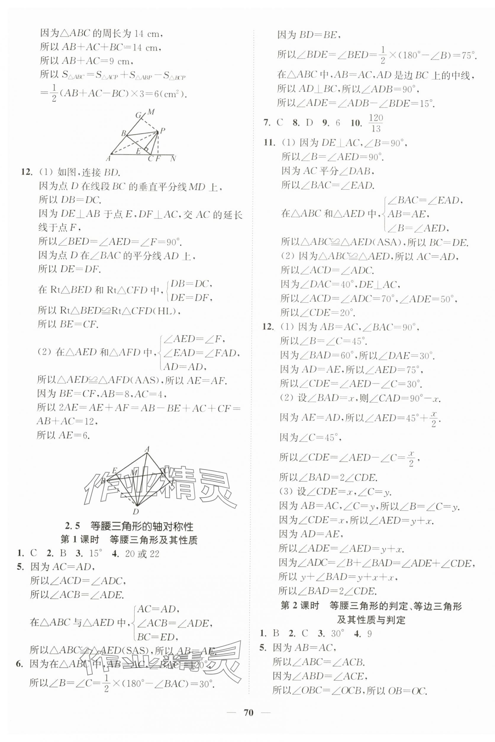 2024年南通小題課時作業(yè)本八年級數(shù)學上冊蘇科版 第10頁