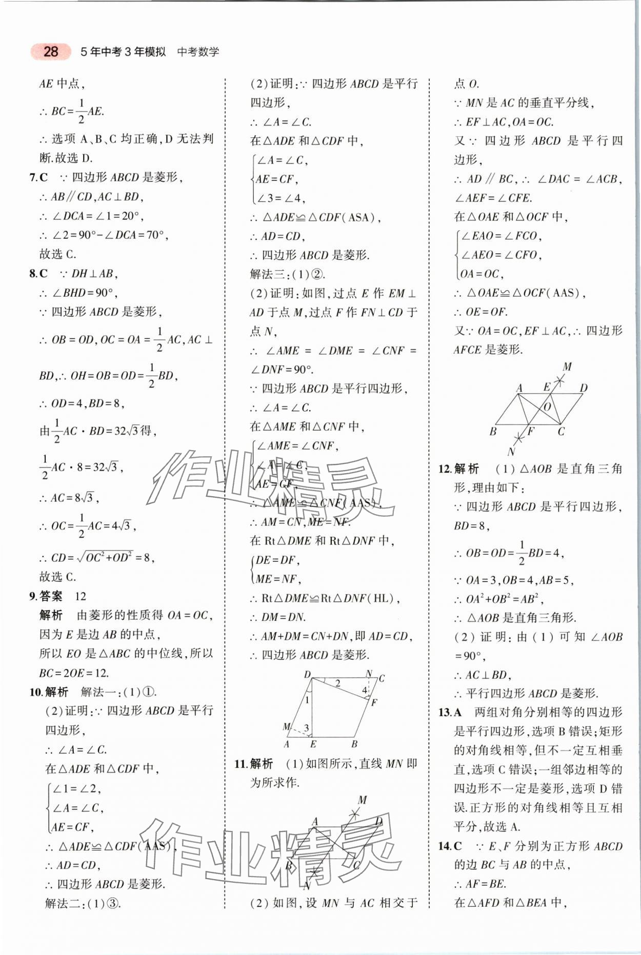 2025年5年中考3年模擬數(shù)學(xué)湖南專版 參考答案第28頁