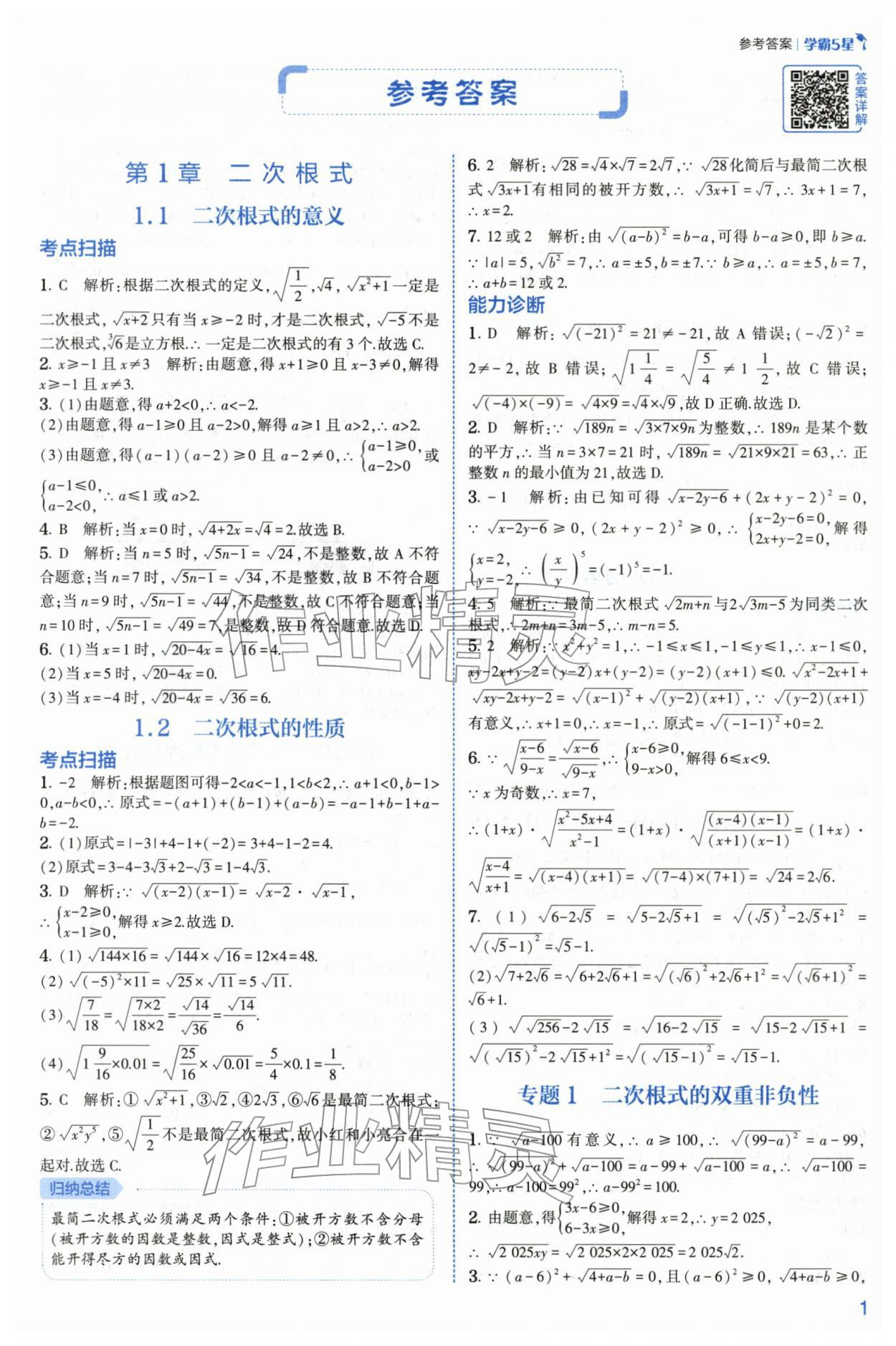2026年经纶学典5星学霸八年级数学下册浙教版&nbsp;第1页