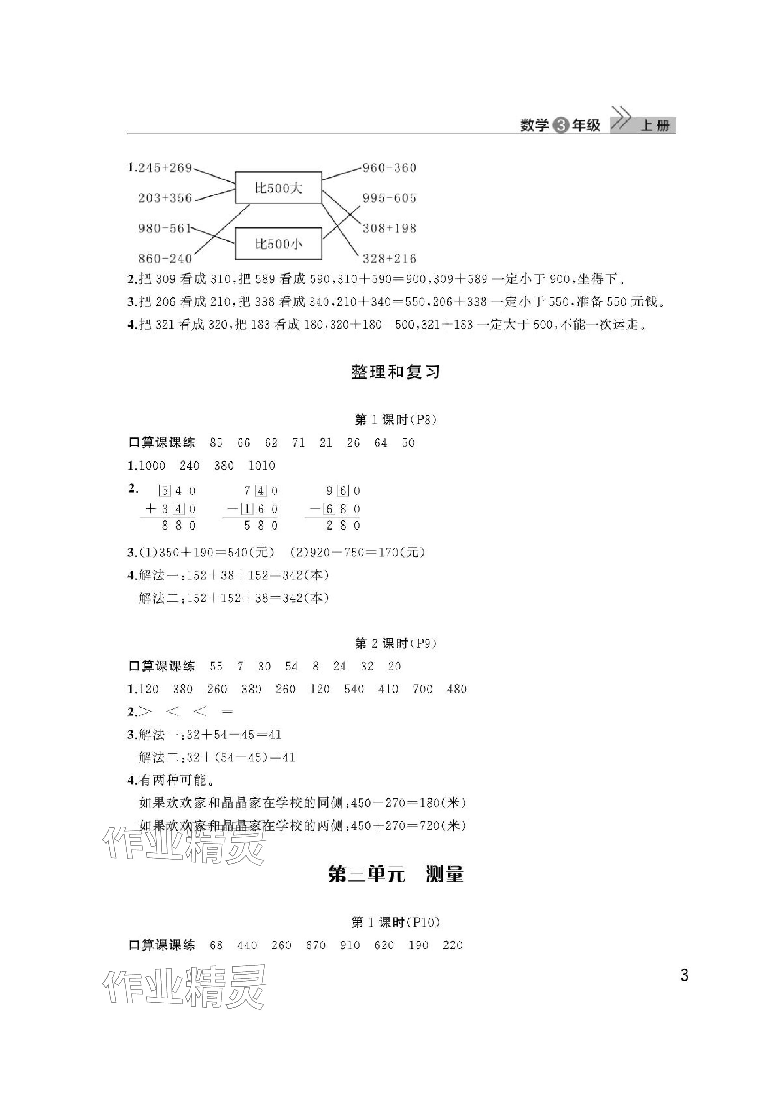 2024年課堂作業(yè)武漢出版社三年級數(shù)學上冊人教版 參考答案第3頁