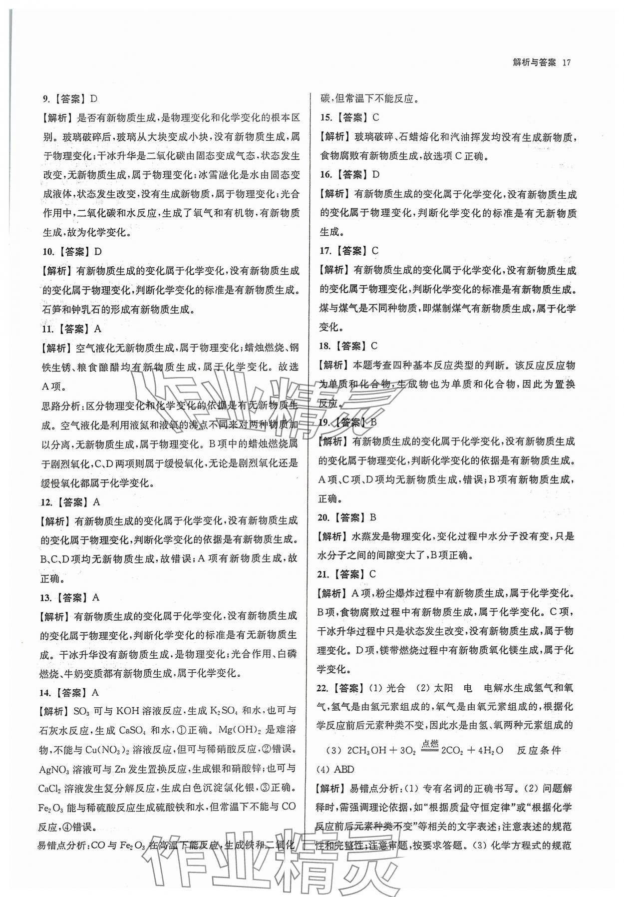 2024年南京市各区三年中考模拟卷分类详解化学&nbsp;参考答案第17页