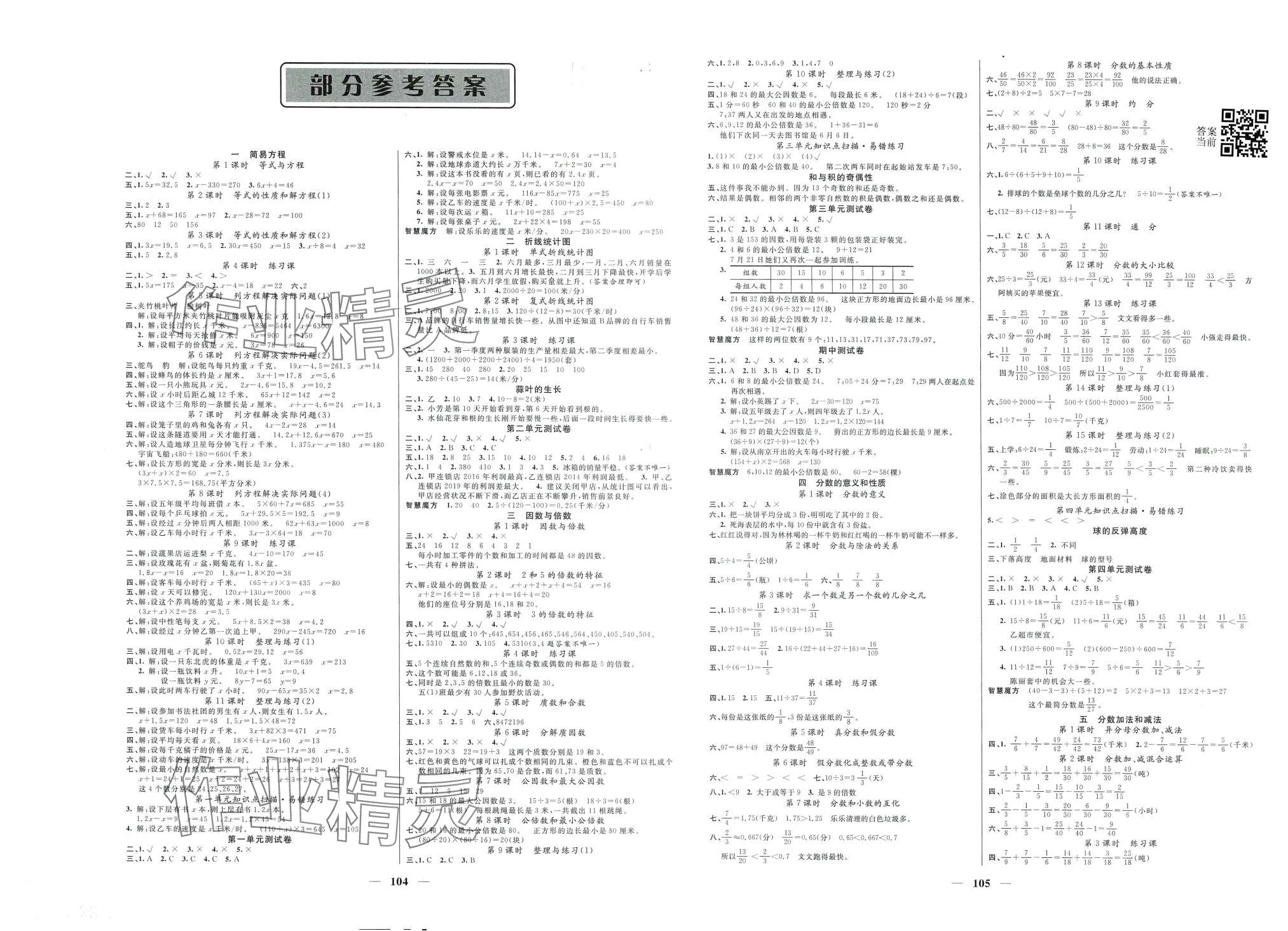2024年智慧树同步讲练测五年级数学下册苏教版 第2页