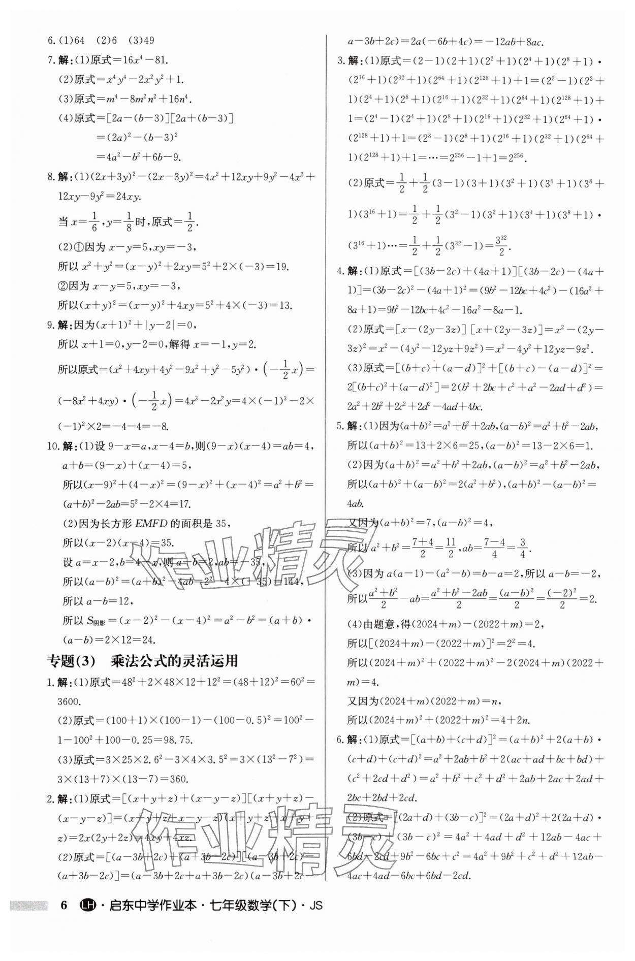 2025年啟東中學作業(yè)本七年級數學下冊蘇科版連淮專版 第6頁