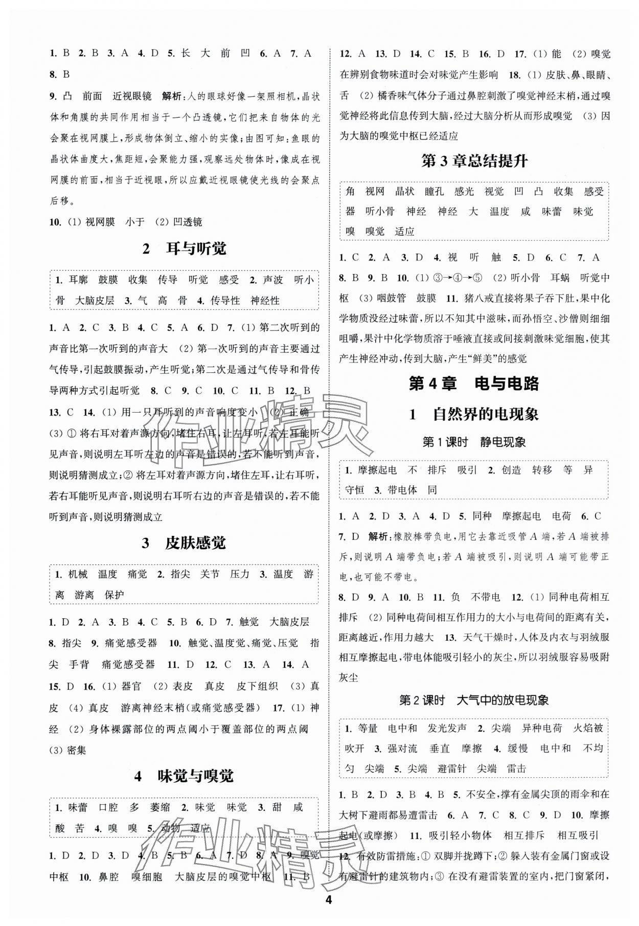 2024年通城學(xué)典課時(shí)作業(yè)本八年級(jí)科學(xué)下冊(cè)華師大版 第4頁(yè)