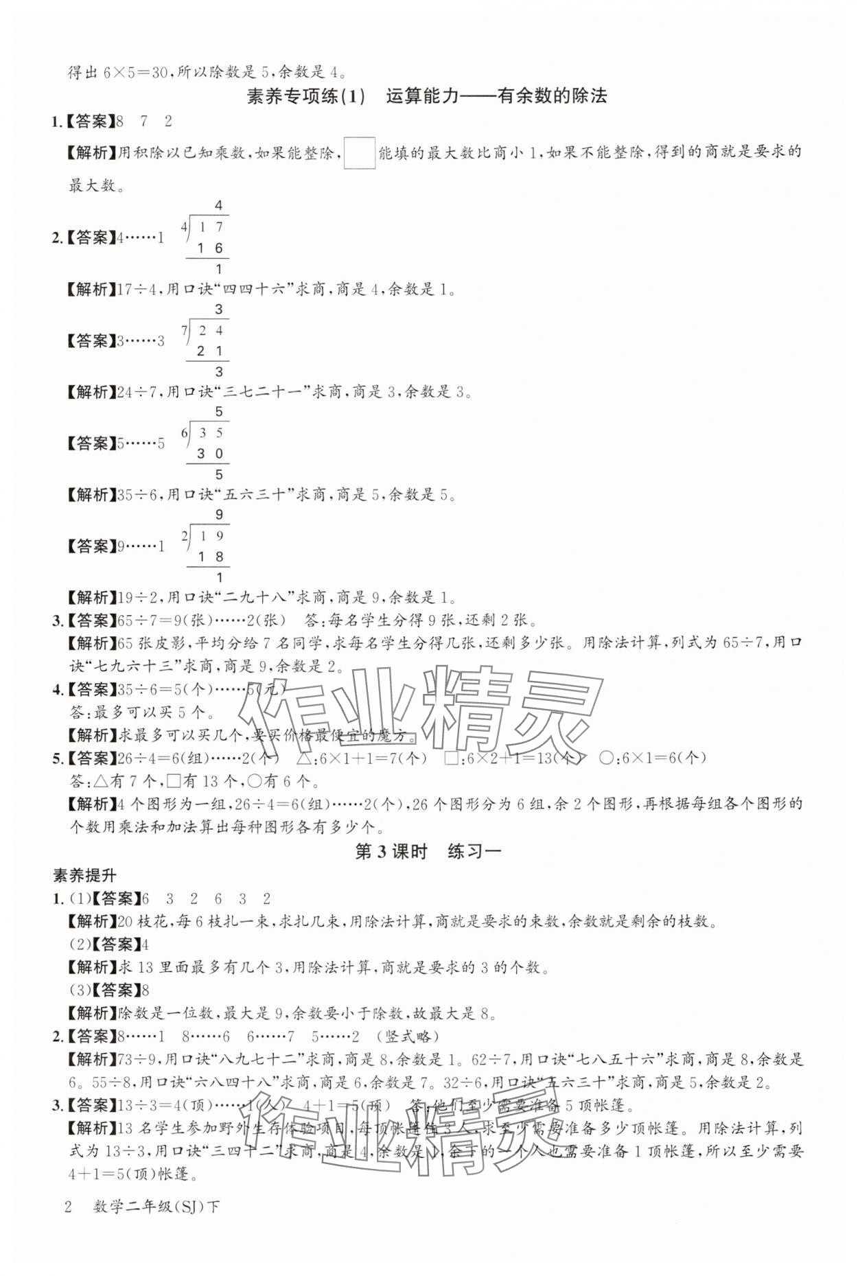2024年素養天天練二年級數學下冊蘇教版 參考答案第2頁