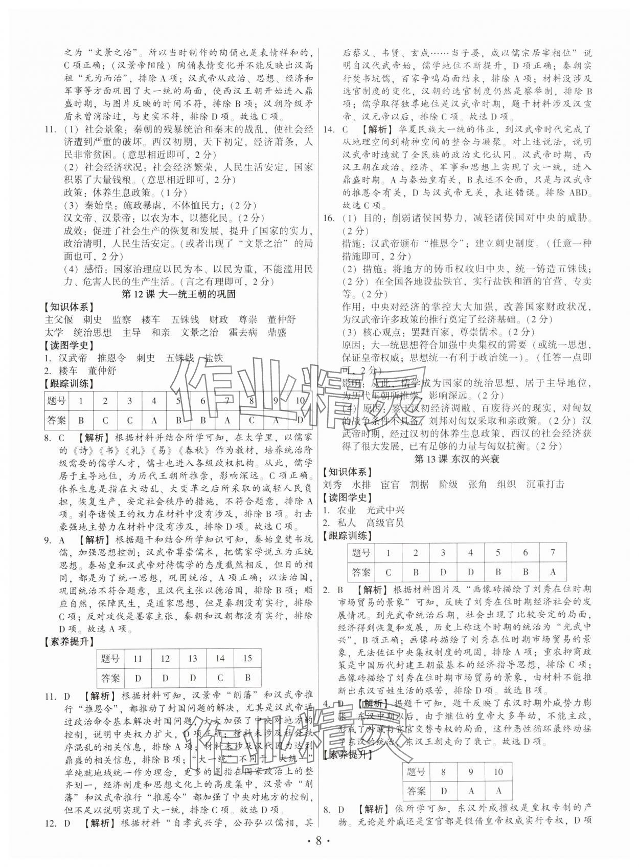 2024年考點(diǎn)跟蹤同步訓(xùn)練七年級(jí)歷史上冊(cè)人教版深圳專版 第8頁(yè)