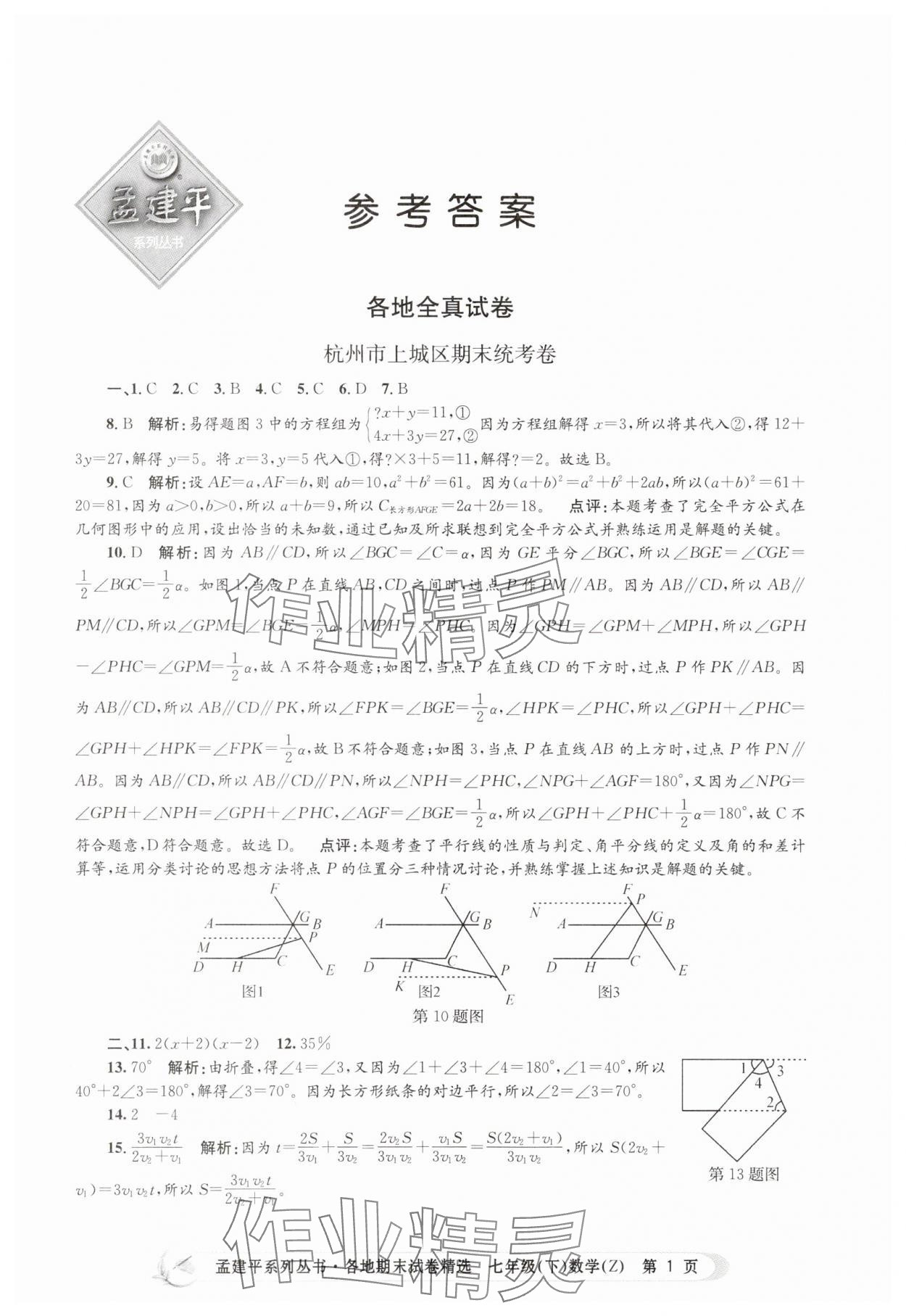 2025年孟建平各地期末試卷精選七年級數學下冊浙教版 第1頁