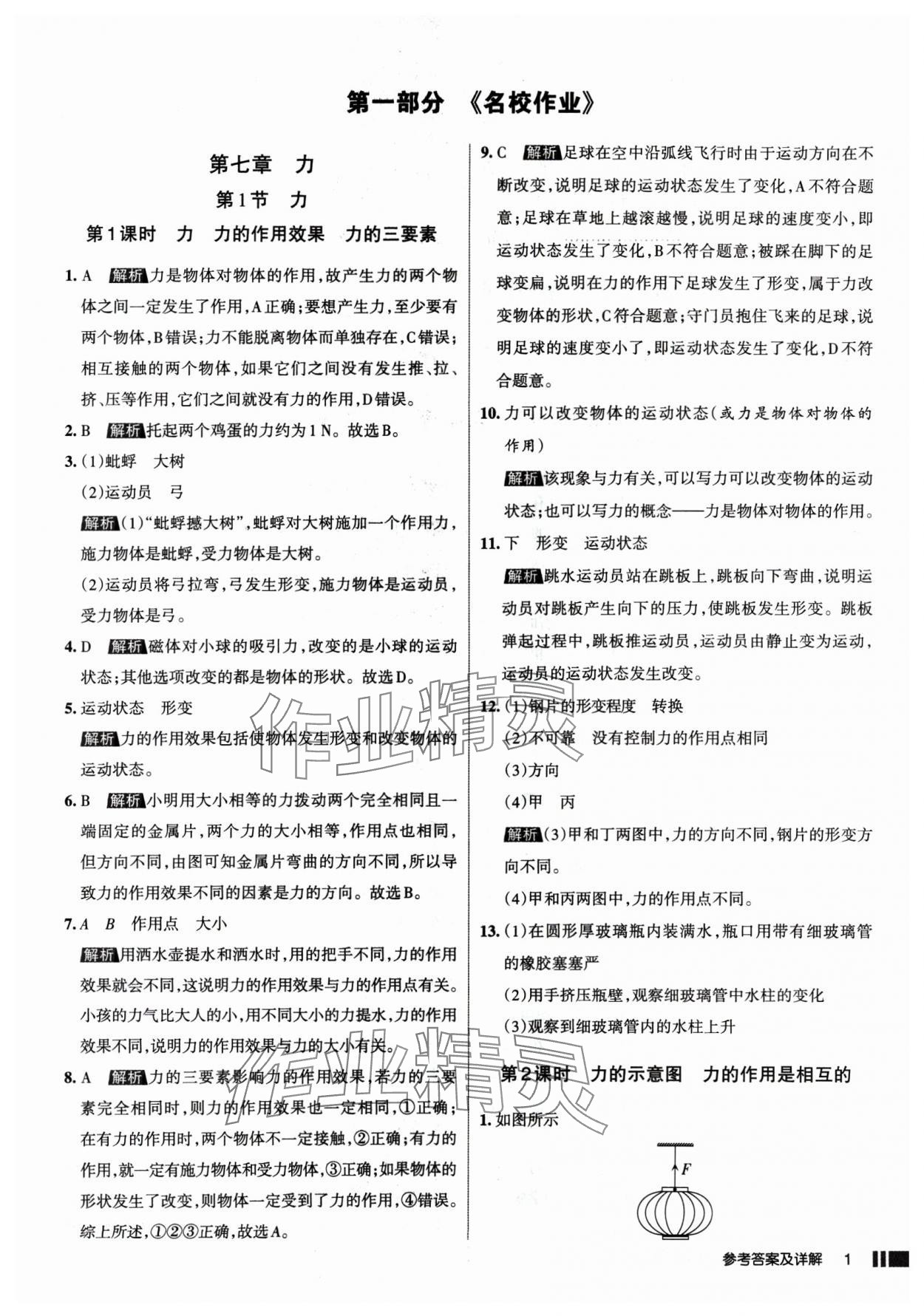 2025年名校作業(yè)八年級物理下冊人教版山西專版 參考答案第1頁