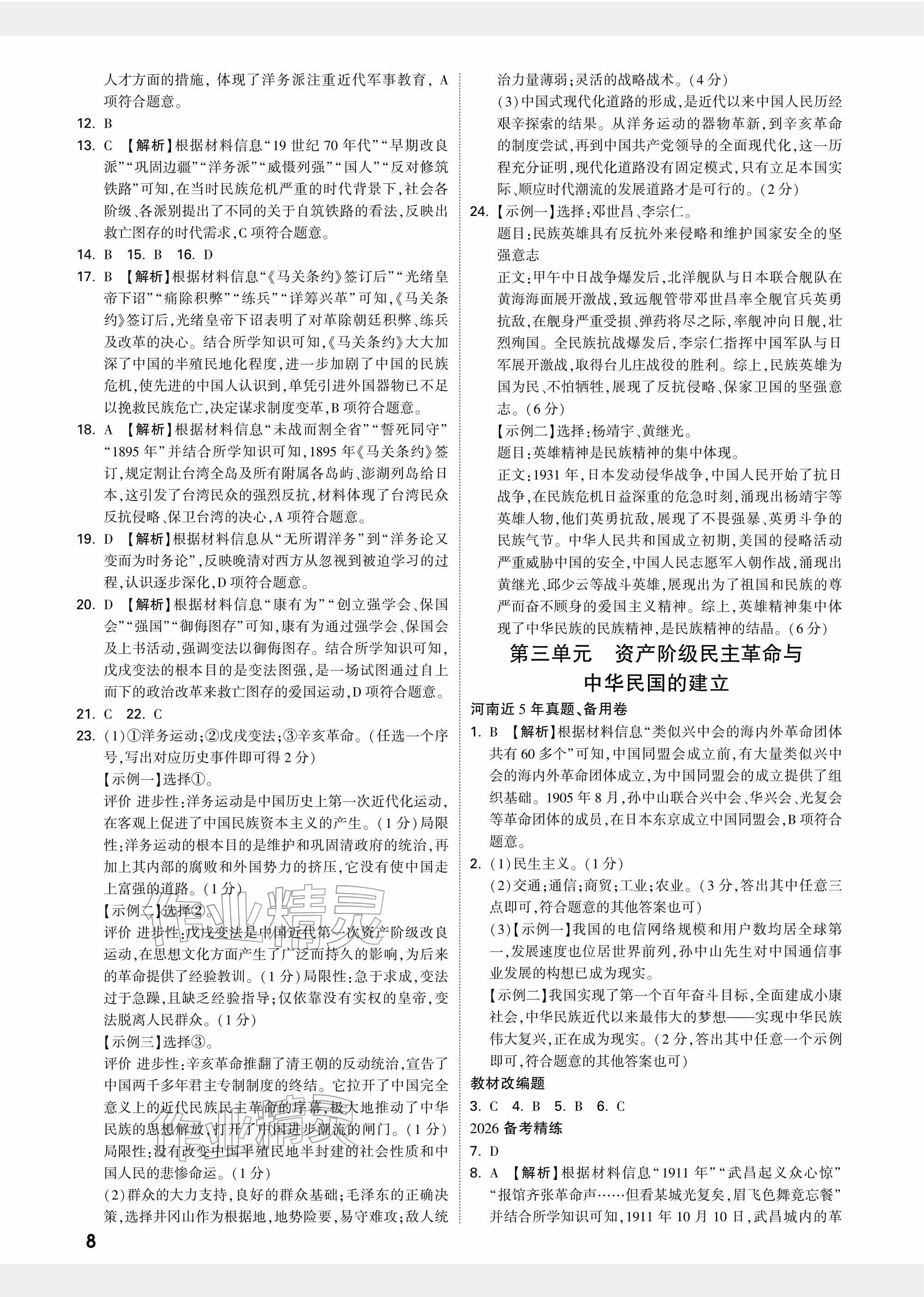 2026年中考面對(duì)面歷史河南專版&nbsp;參考答案第8頁