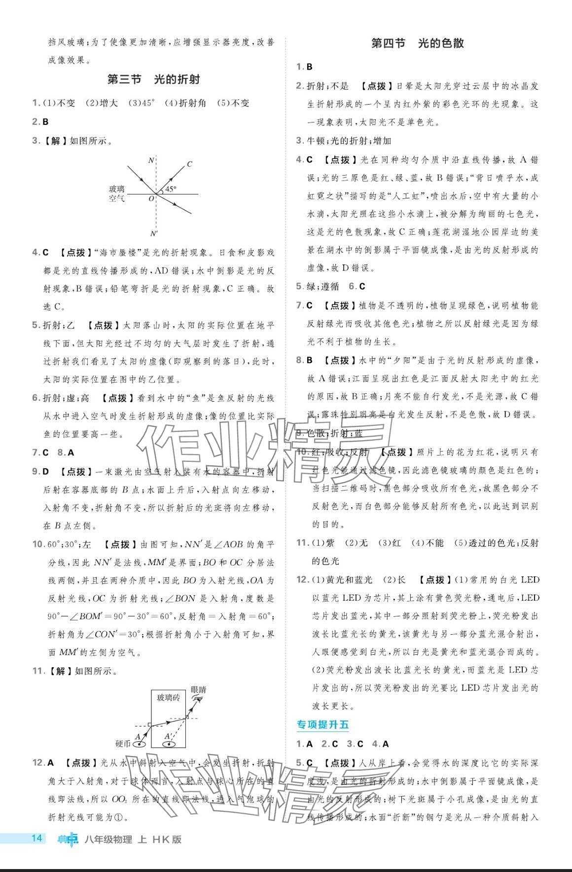 2024年综合应用创新题典中点八年级物理上册沪科版 参考答案第14页