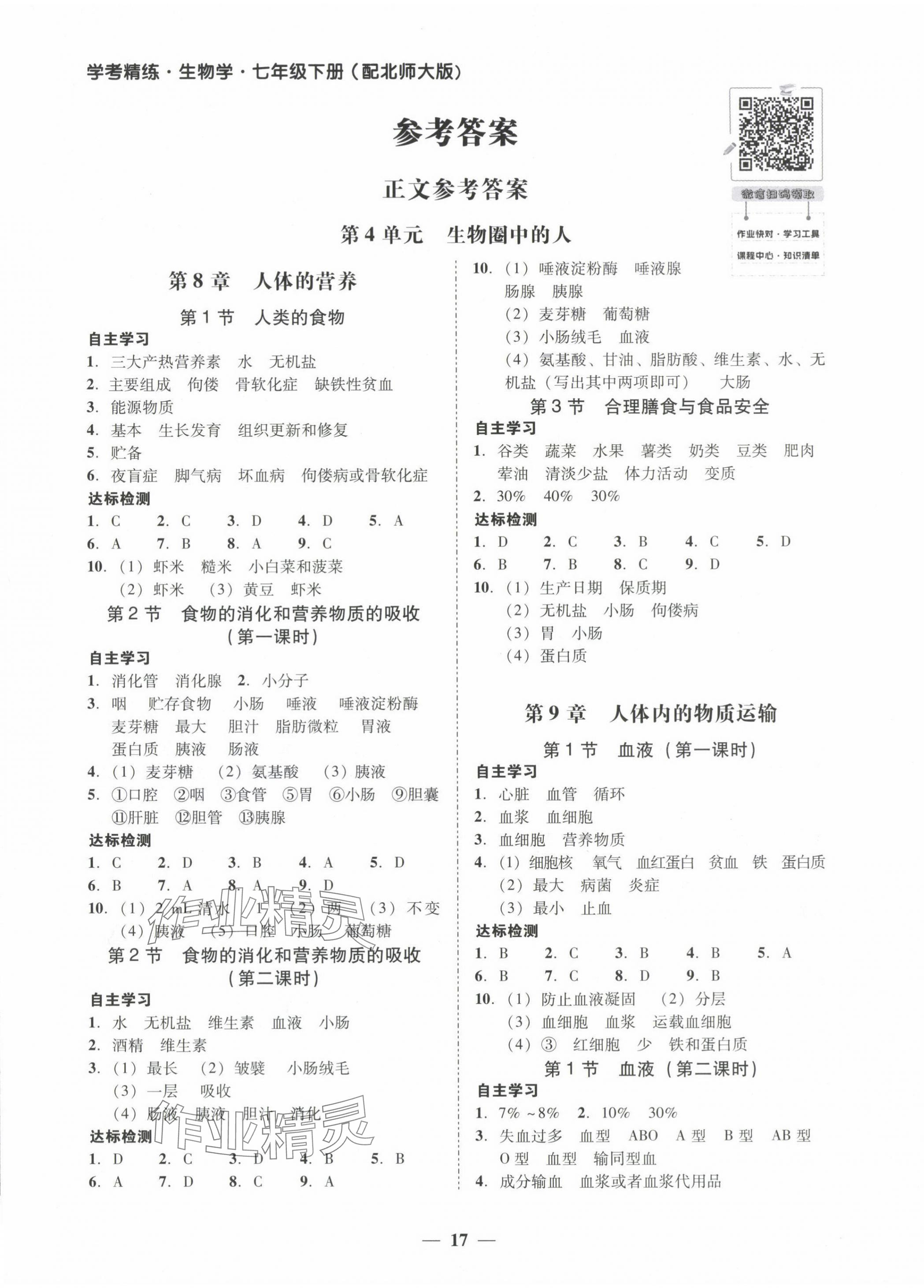 2024年南粤学典学考精练七年级生物下册北师大版 第1页