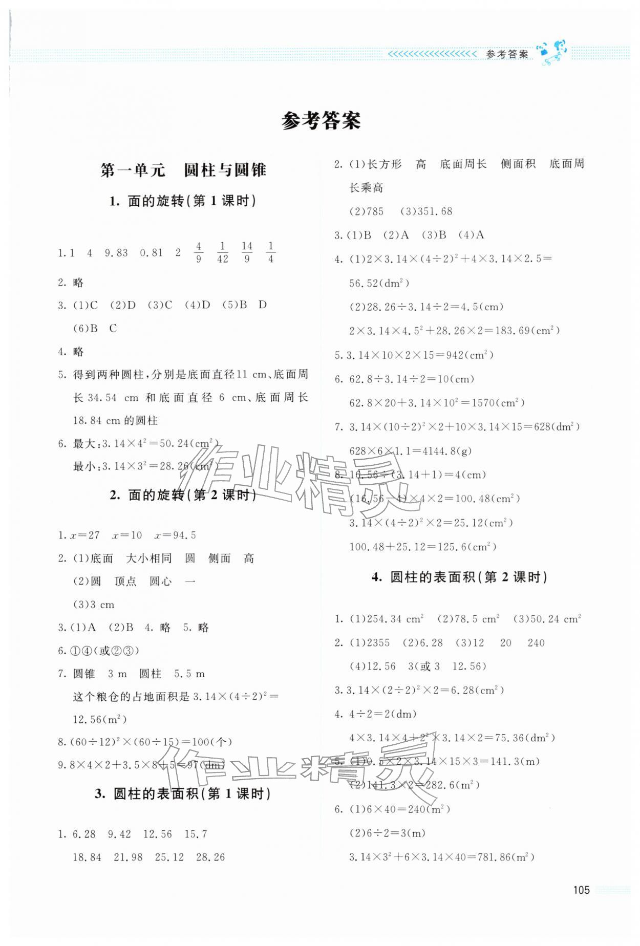 2026年课堂精练六年级数学下册北师大版四川专版&nbsp;第1页
