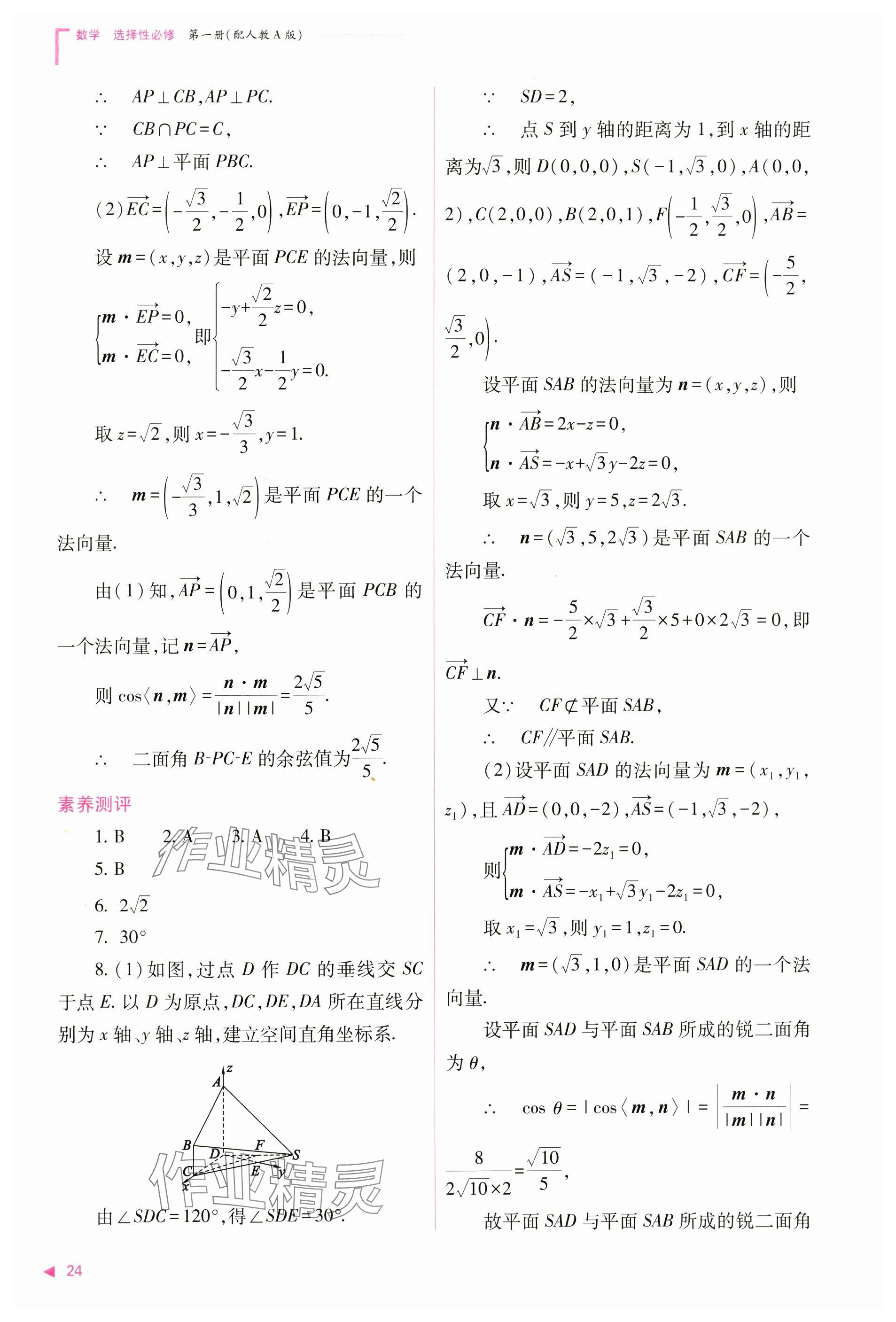 2024年普通高中新課程同步練習冊高中數學選擇性必修第一冊人教版 參考答案第24頁