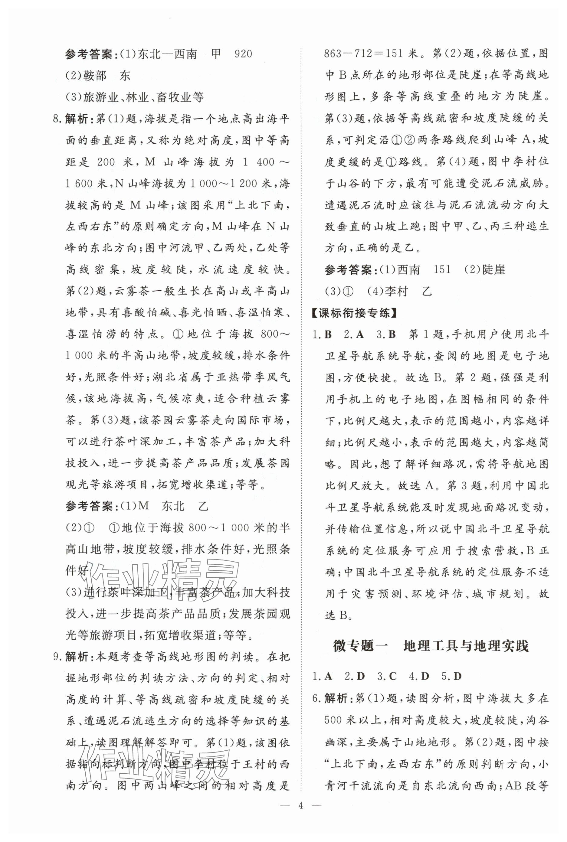 2025年初中學業(yè)水平手冊中考地理云南專版 參考答案第4頁