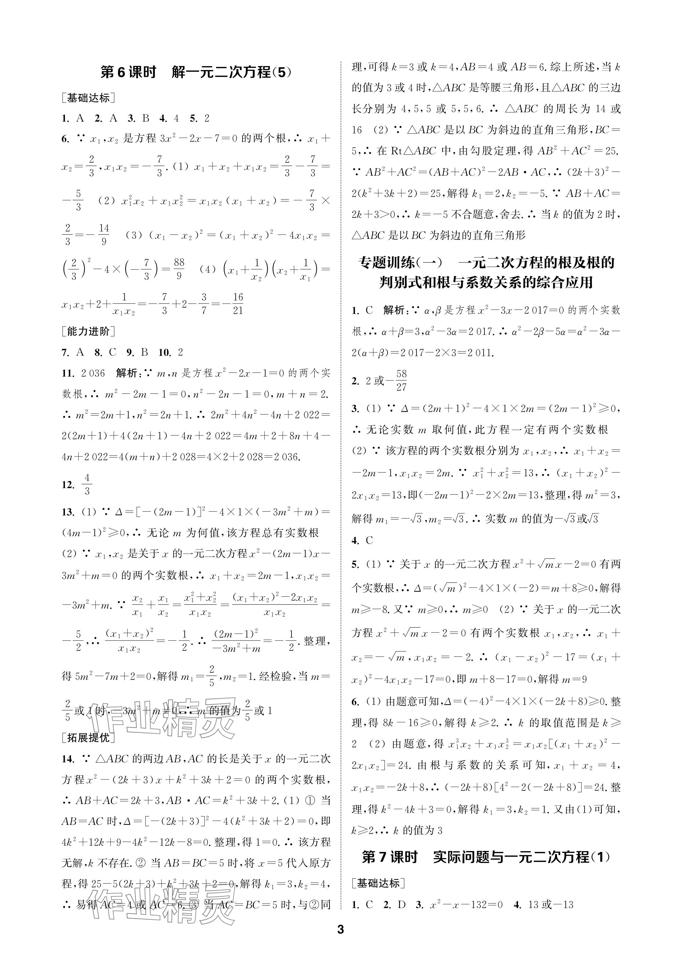 2024年金鑰匙課時(shí)學(xué)案作業(yè)本九年級(jí)數(shù)學(xué)上冊(cè)人教版 參考答案第3頁(yè)