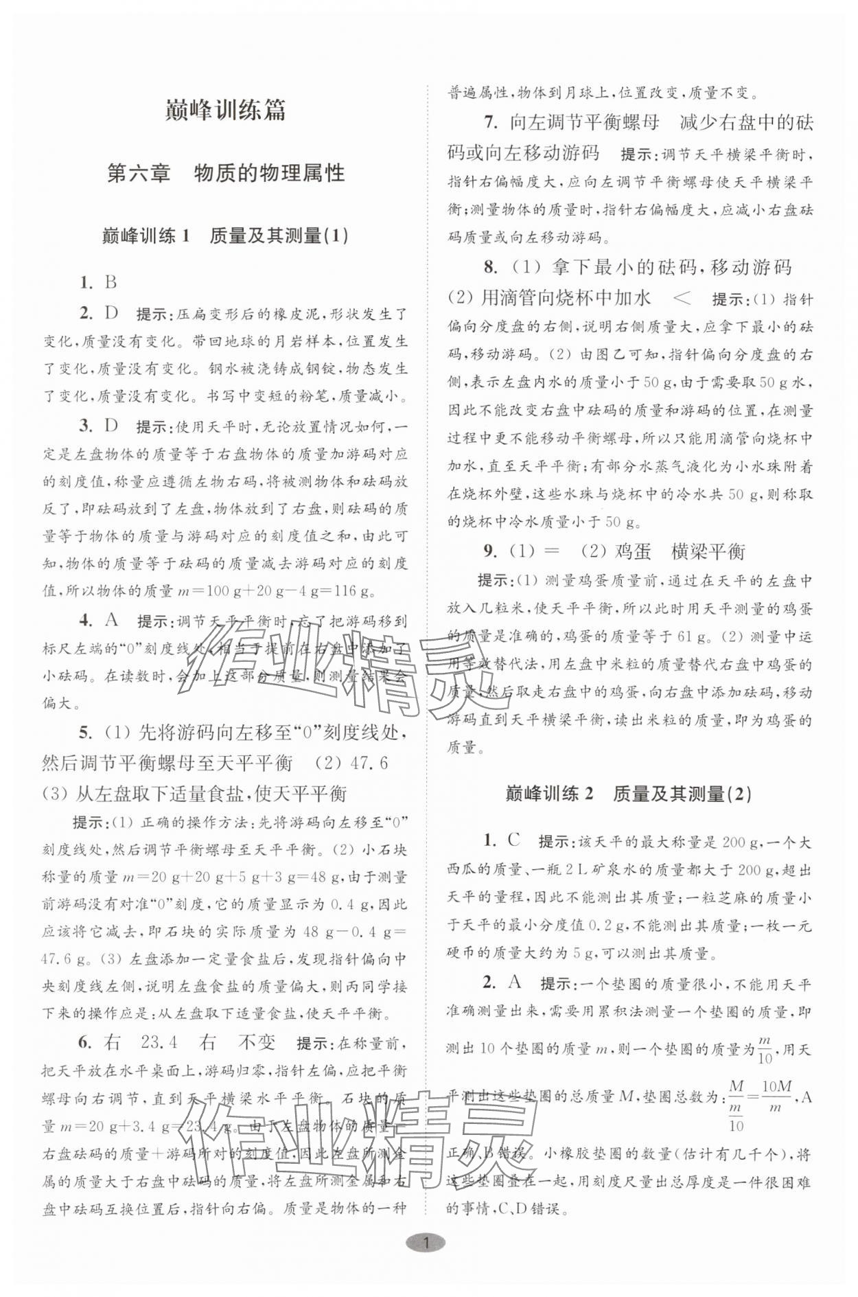 2025年小題狂做八年級物理下冊蘇科版巔峰版 參考答案第1頁