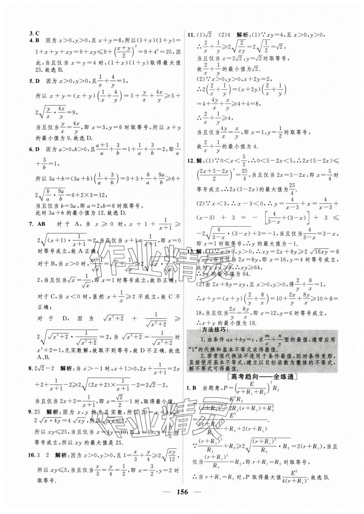 2025年三維設計學思用精練高中數學必修第一冊人教版 參考答案第9頁