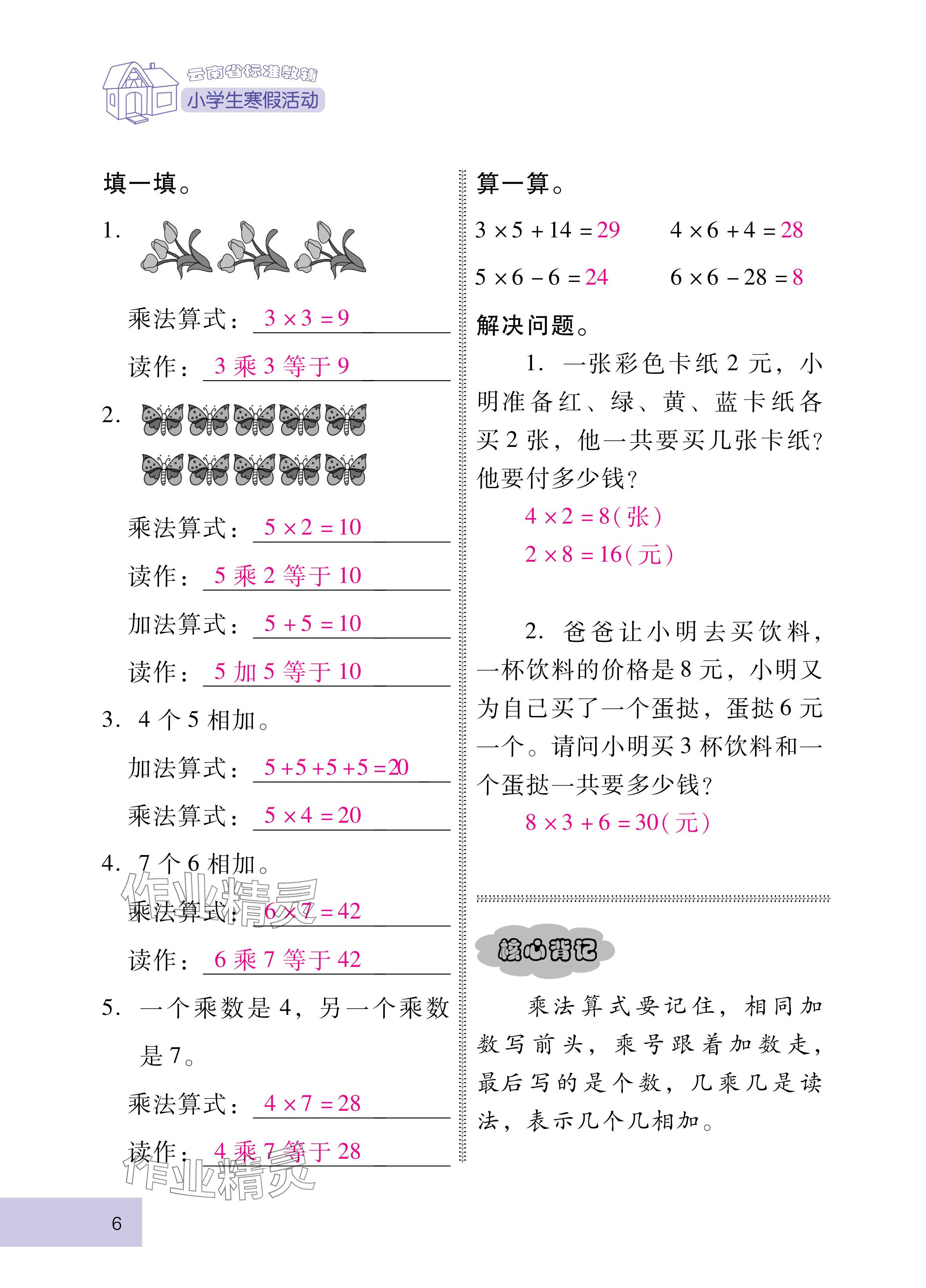 2025年云南省標準教輔寒假活動二年級數學人教版 參考答案第6頁