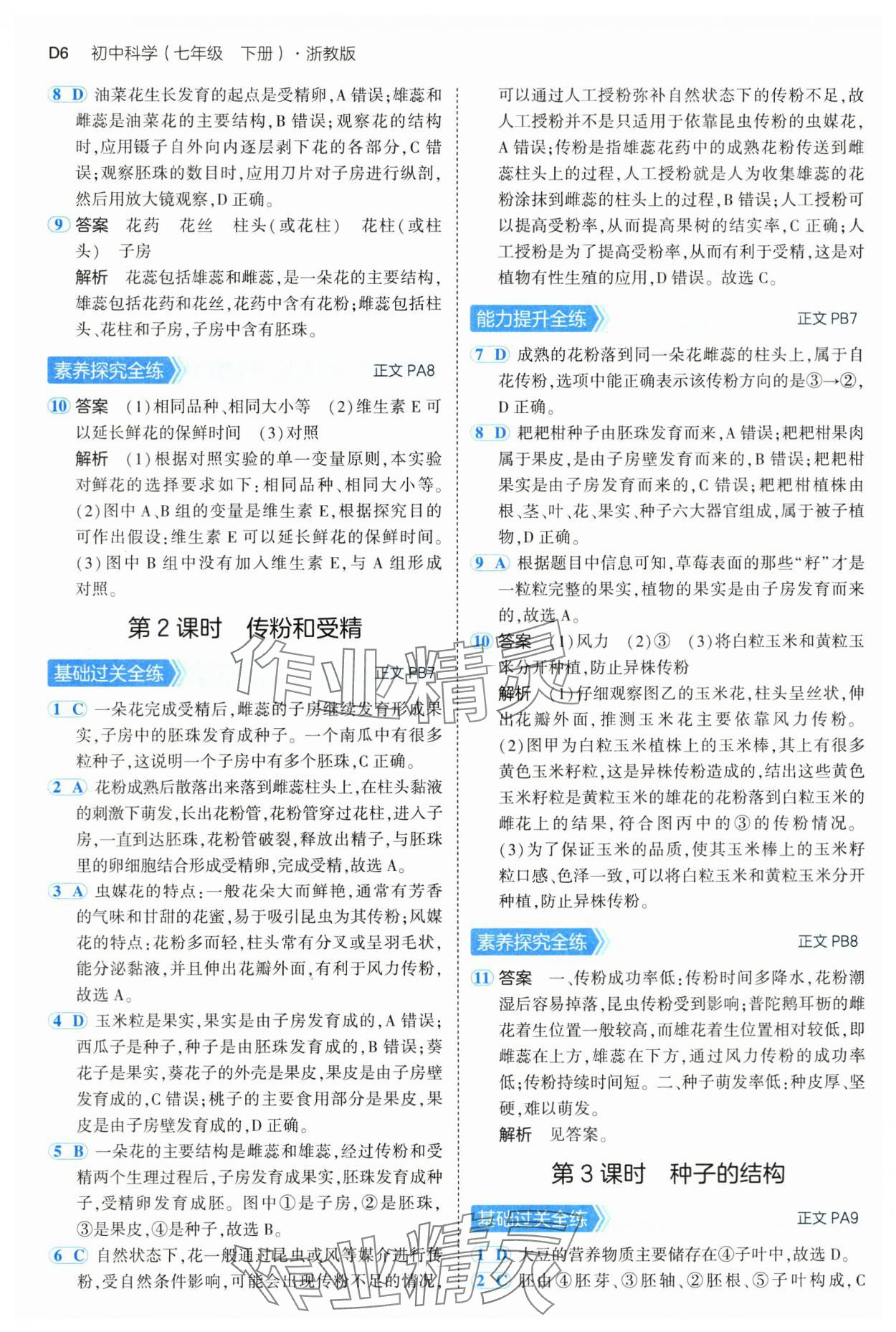 2025年5年中考3年模擬七年級科學下冊浙教版 第6頁
