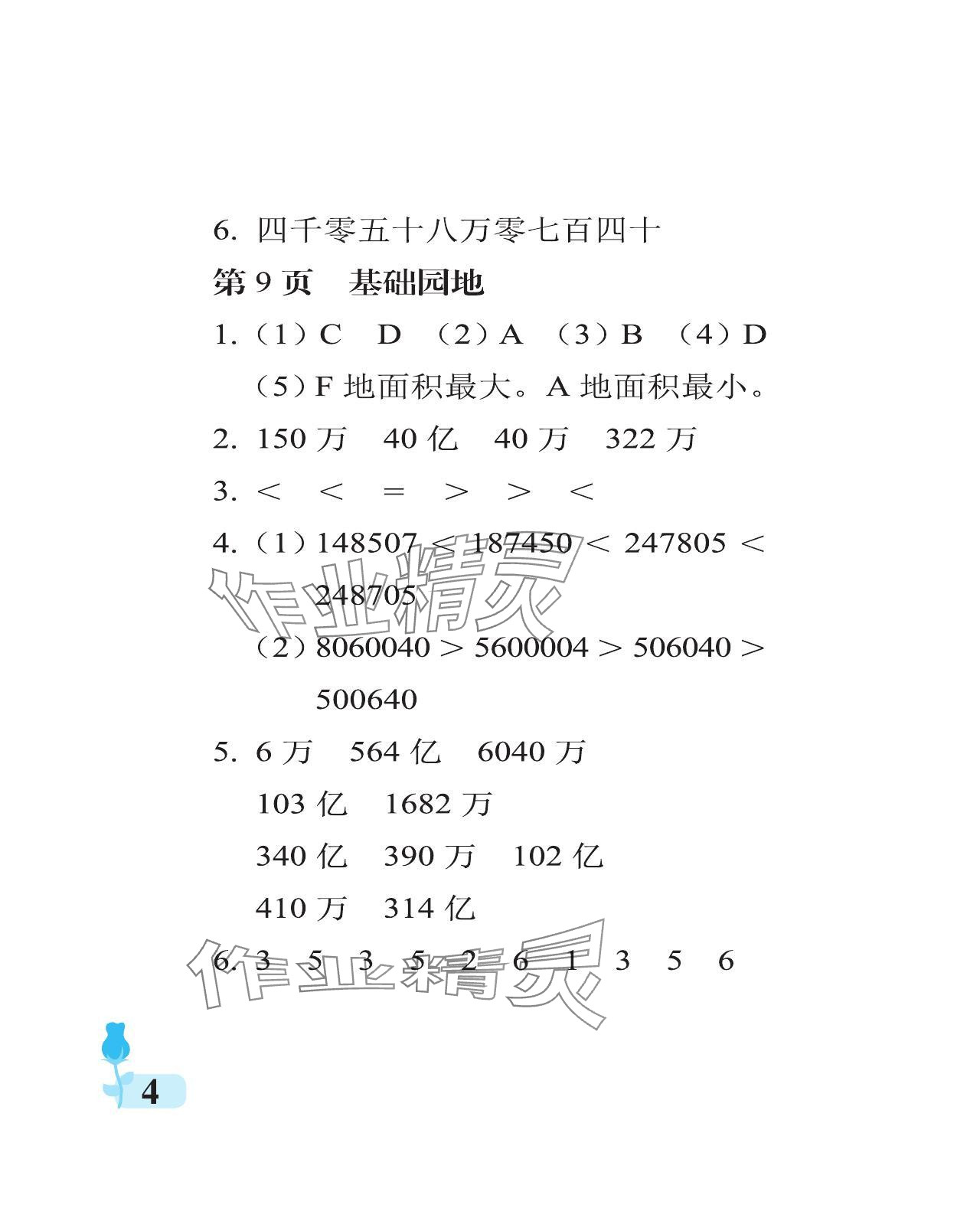 2024年行知天下四年級數(shù)學(xué)上冊青島版 參考答案第4頁