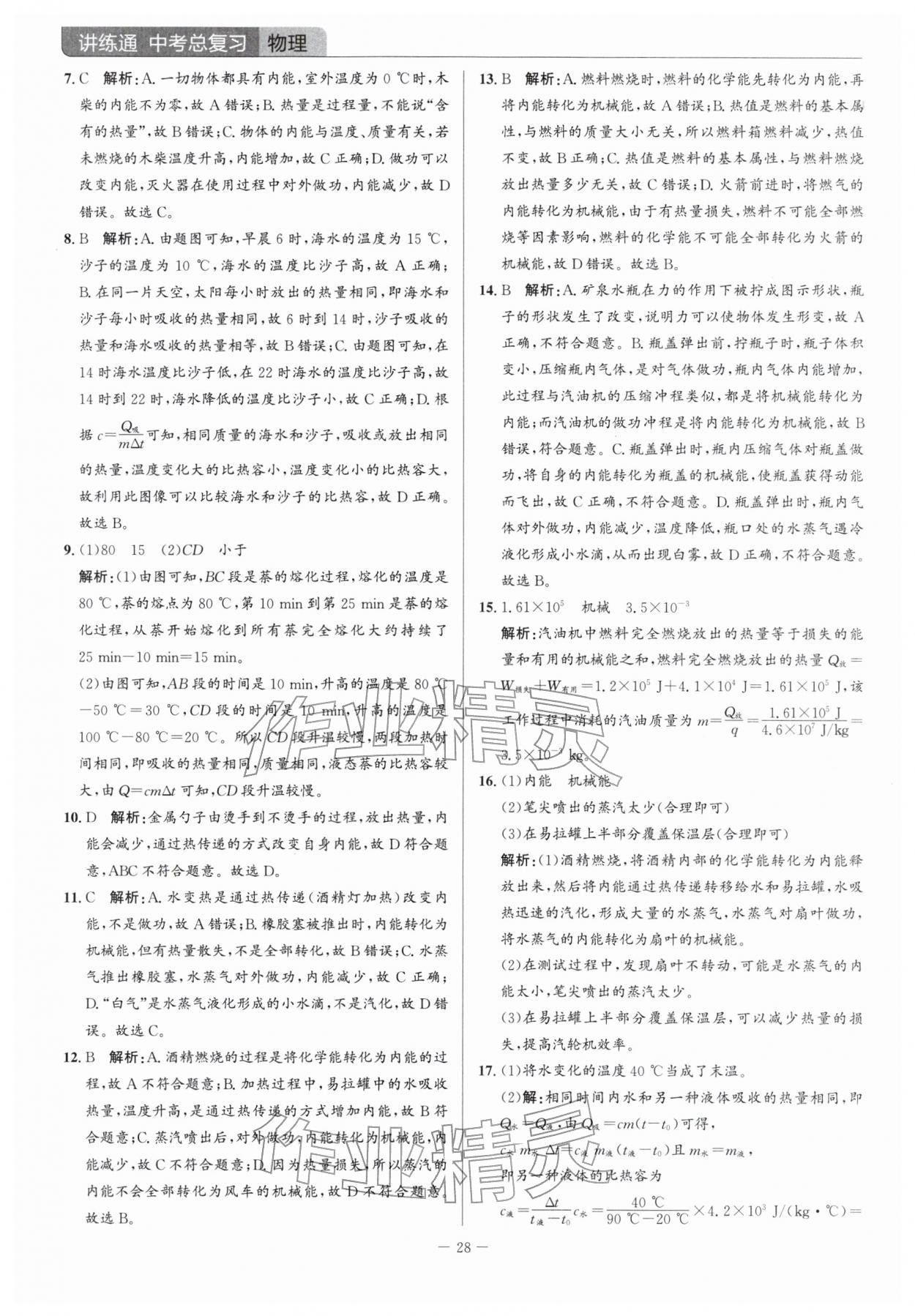 2026年广东名师讲练通中考总复习物理深圳专版&nbsp;参考答案第28页