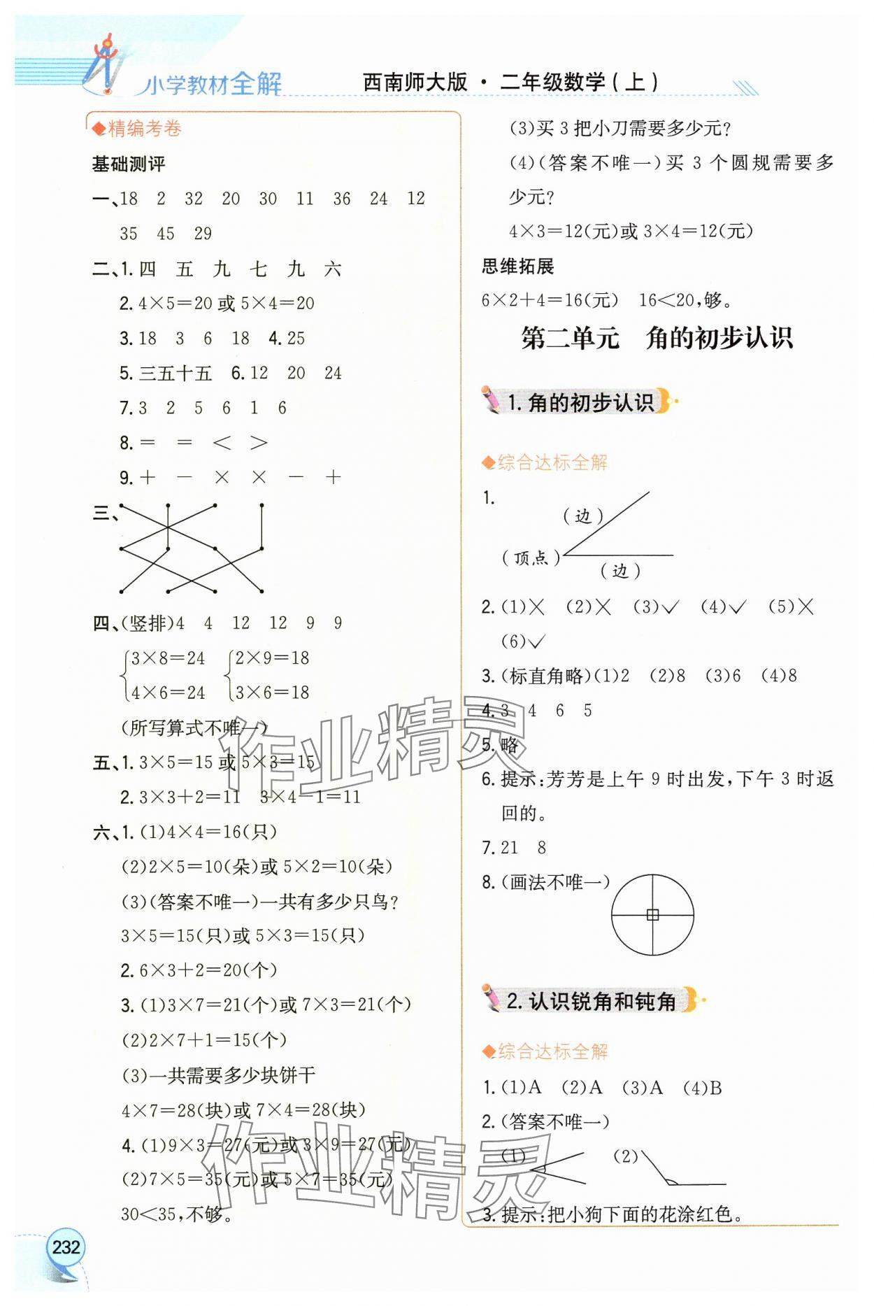 2024年教材全解二年级数学上册西师大版 参考答案第3页