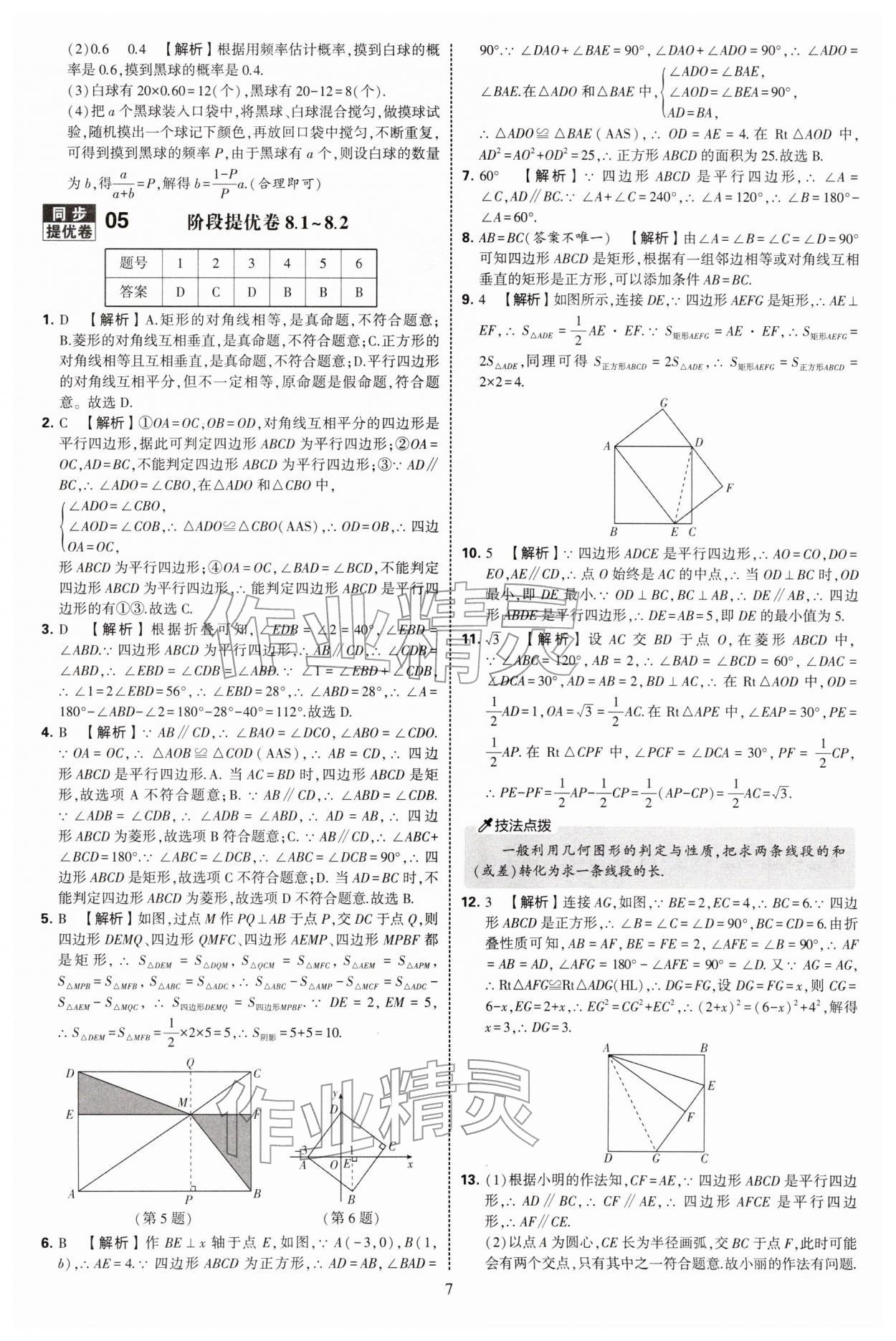 2026年学霸提优大试卷八年级数学下册苏科版&nbsp;第7页