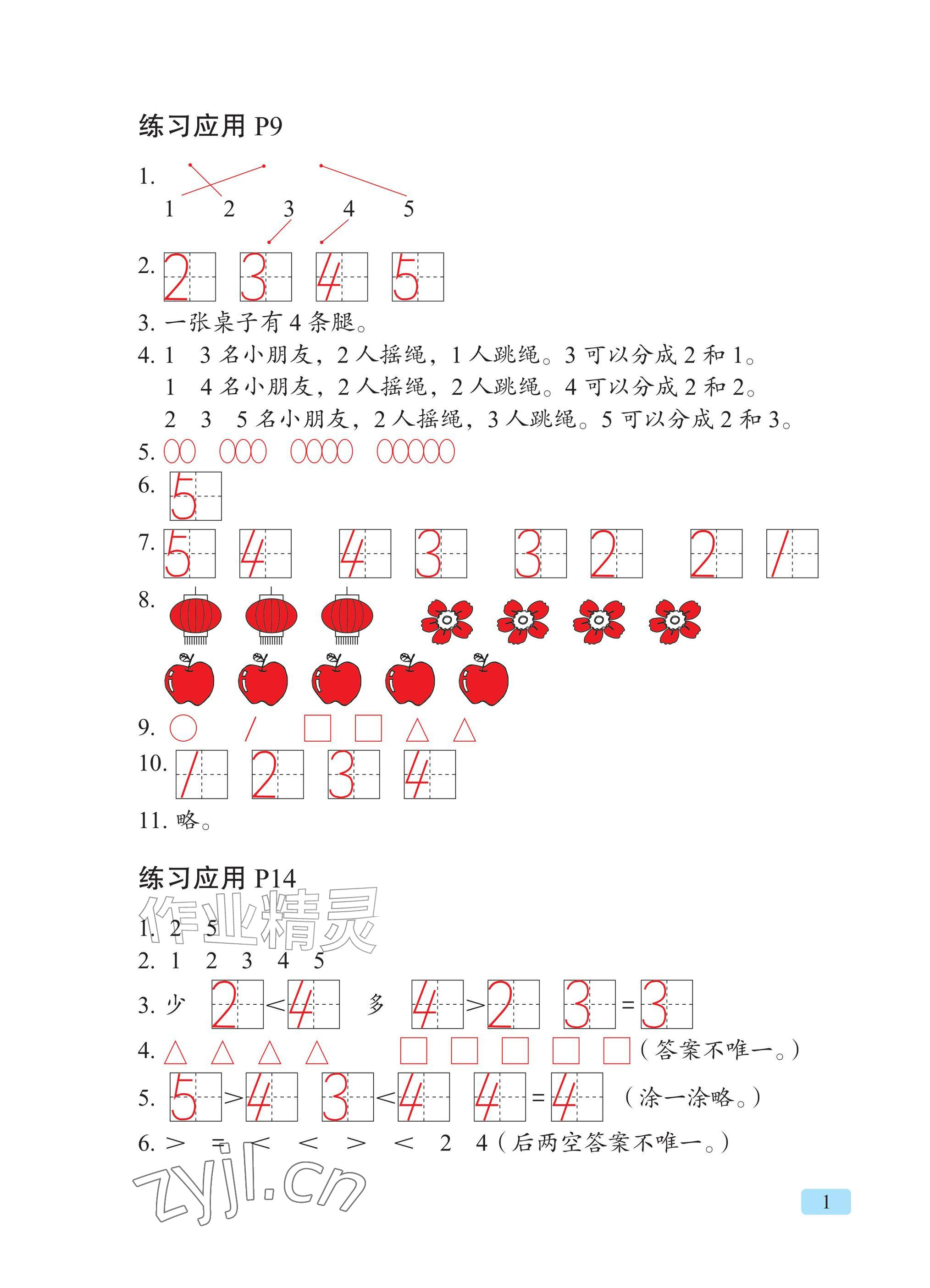 2026年教材课本一年级数学上册青岛版&nbsp;参考答案第1页