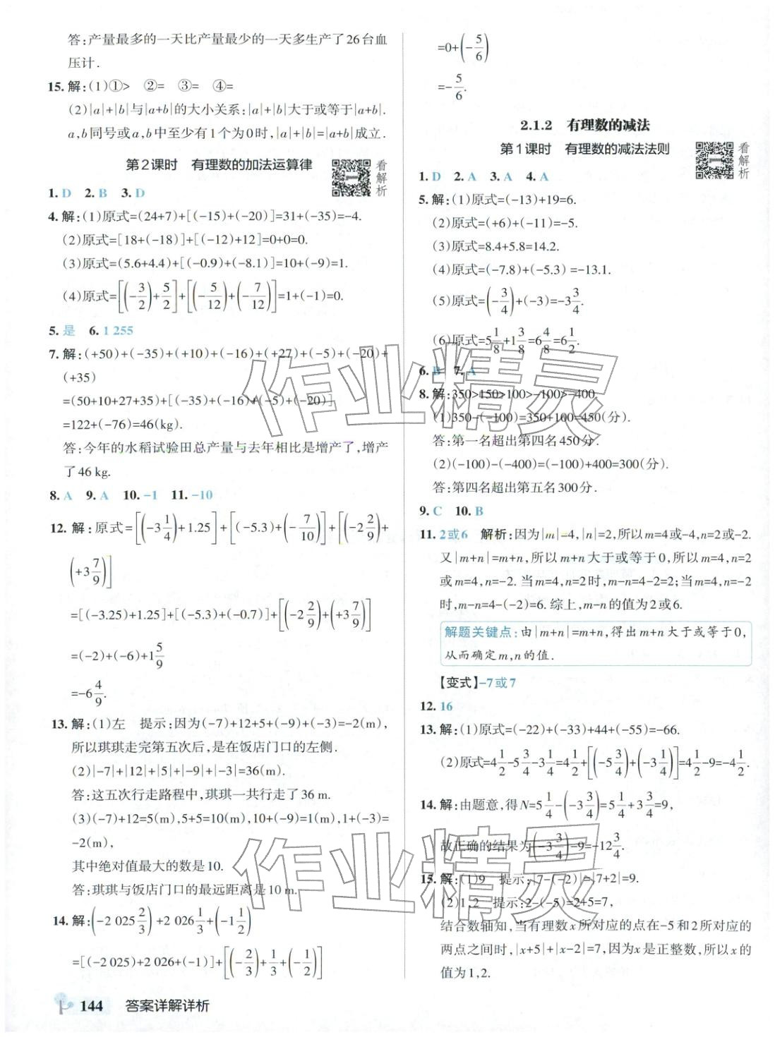 2025年绿卡初中创新题七年级数学上册人教版安徽专版&nbsp;参考答案第6页