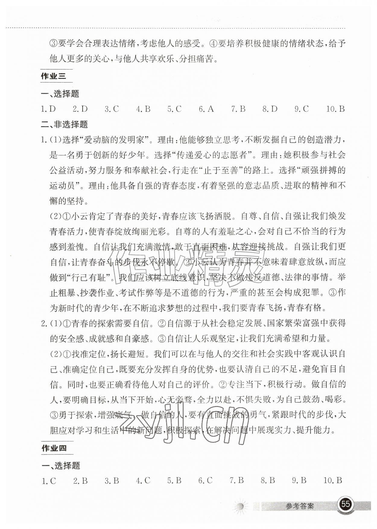 2026年长江作业本暑假作业湖北教育出版社七年级道德与法治&nbsp;参考答案第2页