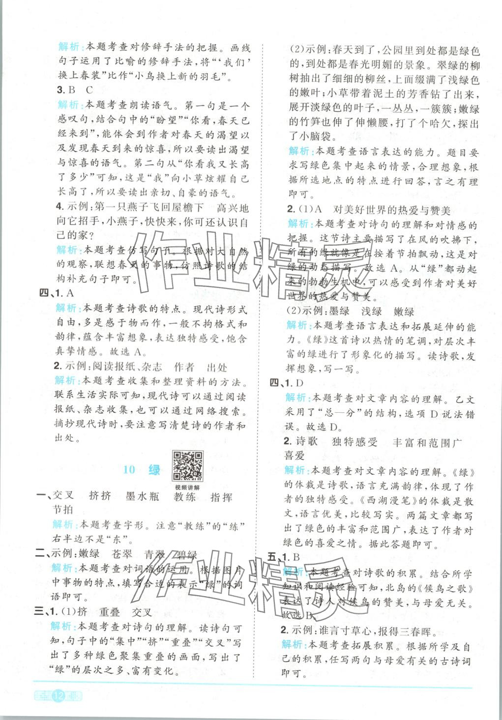2025年陽(yáng)光同學(xué)課時(shí)全優(yōu)訓(xùn)練四年級(jí)語(yǔ)文下冊(cè)人教版 第12頁(yè)