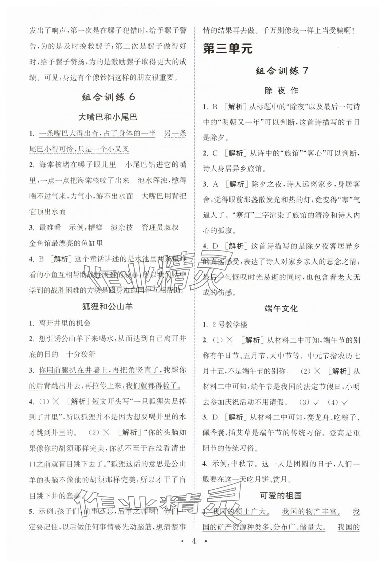 2024年通城學(xué)典小學(xué)語文閱讀與寫作組合訓(xùn)練三年級下冊通用版 第4頁