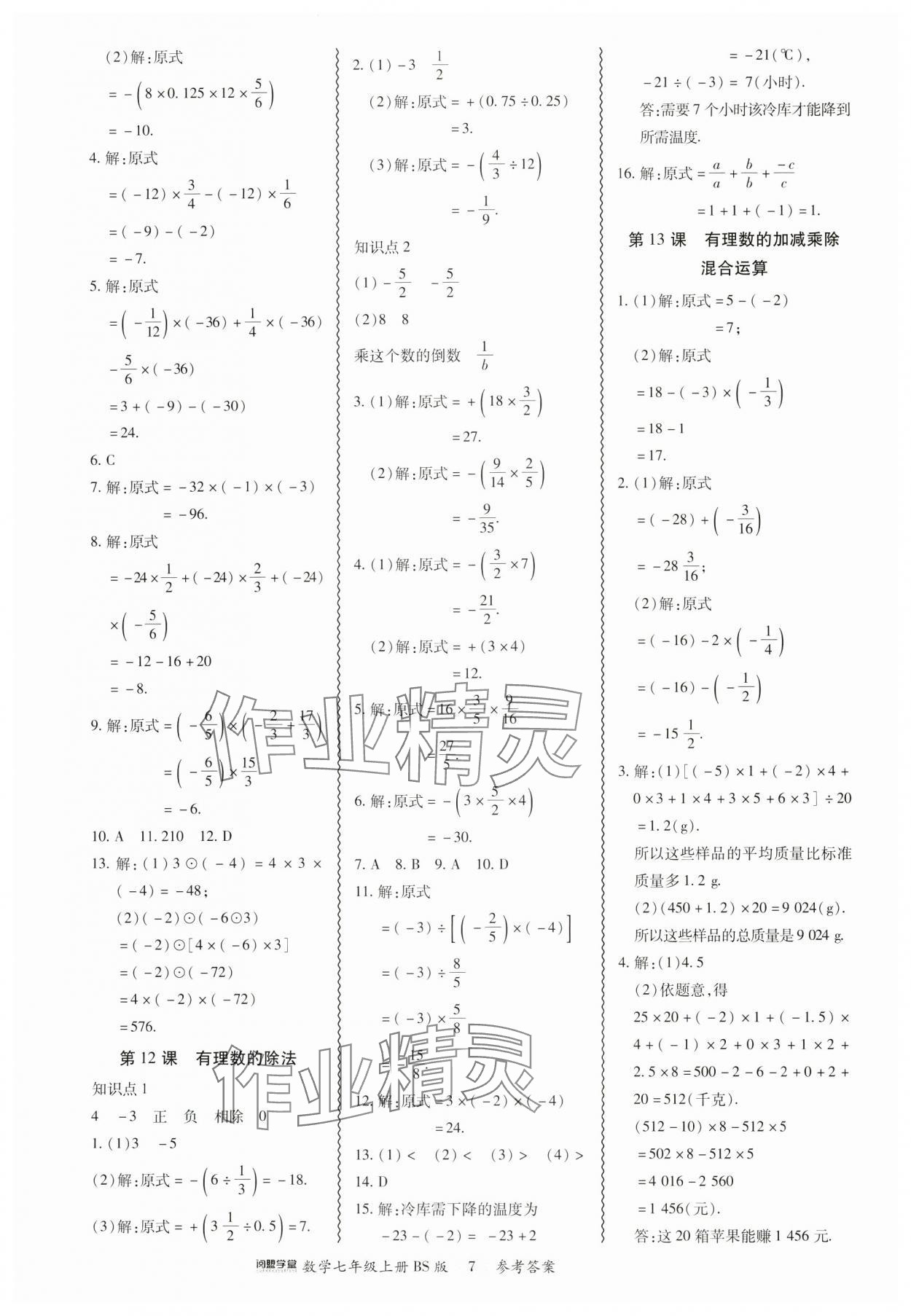 2024年零障礙導(dǎo)教導(dǎo)學(xué)案七年級(jí)數(shù)學(xué)上冊(cè)北師大版 參考答案第7頁(yè)