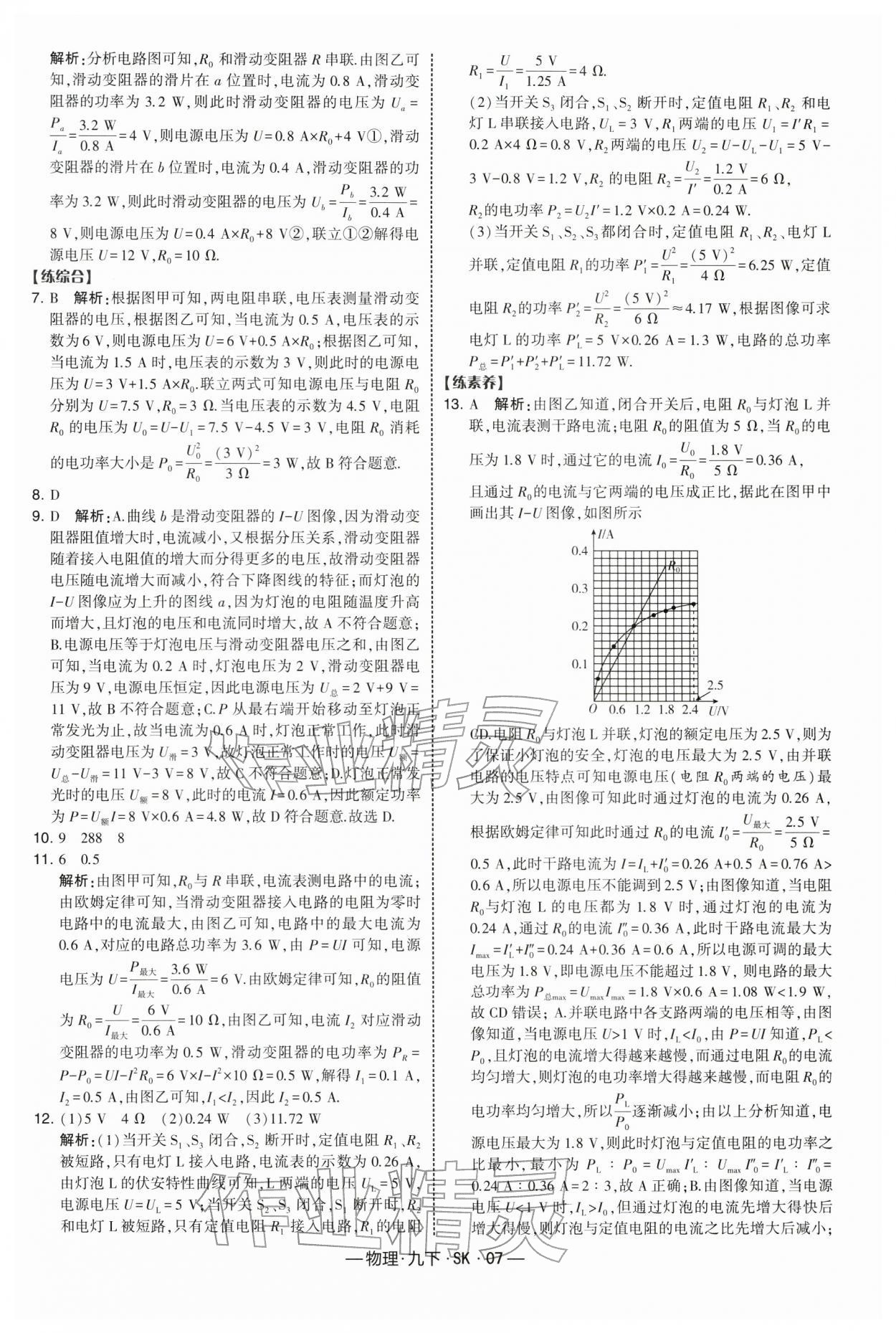 2026年经纶学典课时作业九年级物理下册苏科版&nbsp;第7页