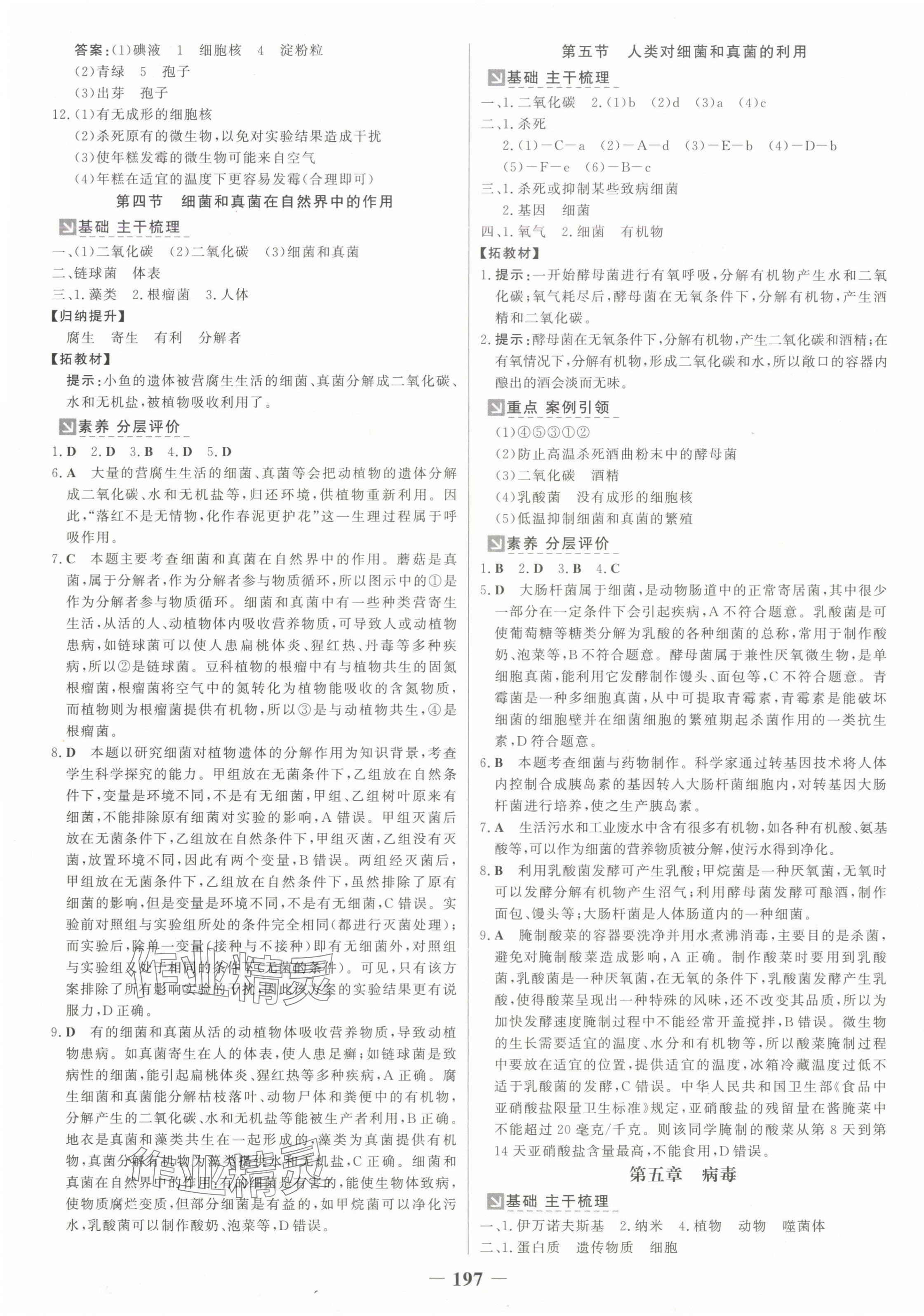 2024年世纪金榜金榜学案八年级生物全一册人教版广西专版 参考答案第9页