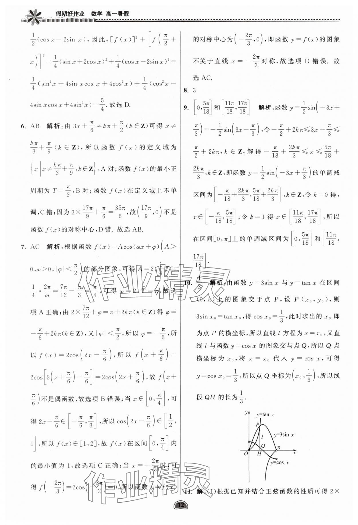 2025年假期好作業(yè)暨期末復習暑假高一數學 參考答案第12頁