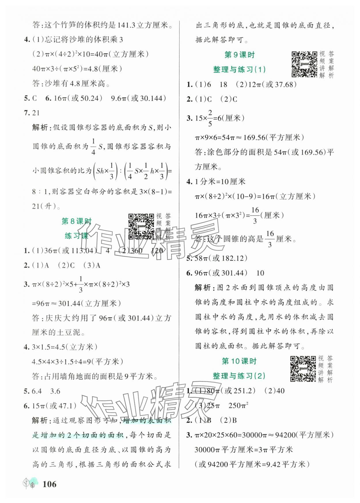 2025年綠卡提優(yōu)特訓(xùn)六年級數(shù)學(xué)下冊蘇教版江蘇專版 參考答案第6頁