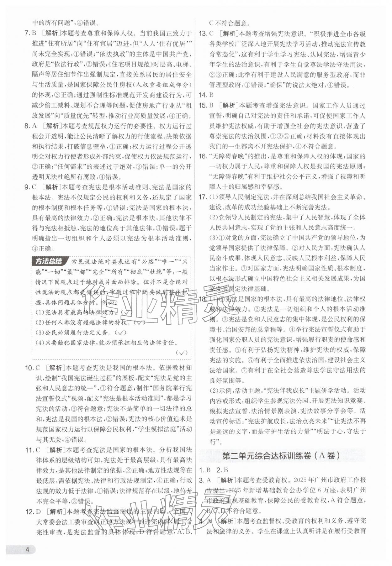 2026年单元双测全优测评卷八年级道德与法治下册人教版&nbsp;第4页