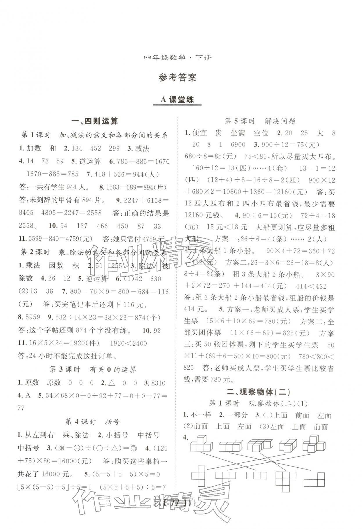 2026年优质课堂导学案四年级数学下册人教版&nbsp;第1页