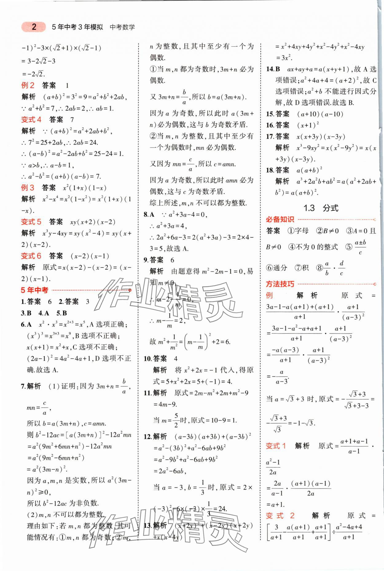 2025年5年中考3年模擬數(shù)學湖南專版 參考答案第2頁